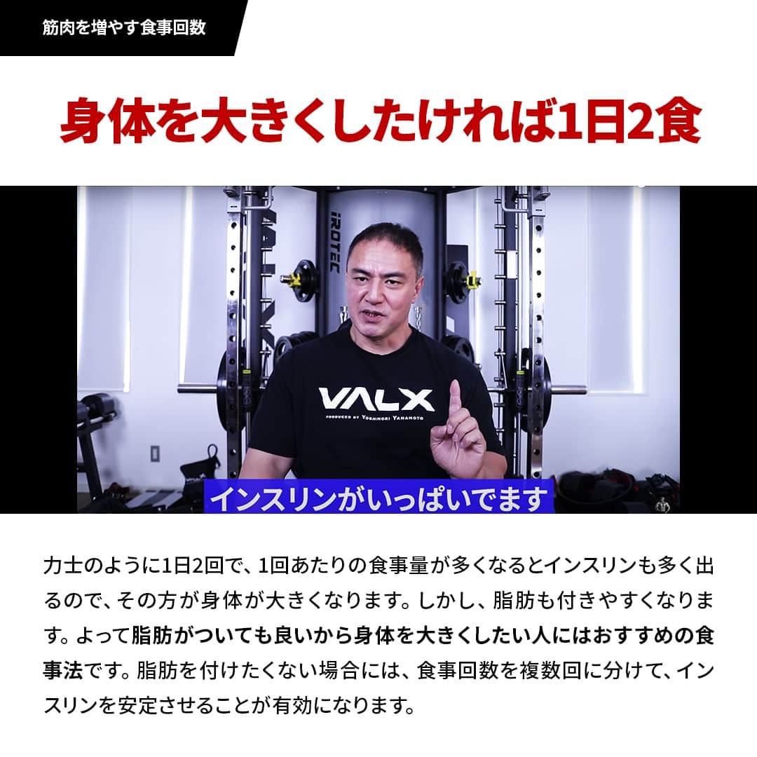 山本義徳さんのインスタグラム写真 - (山本義徳Instagram)「@valx_official👈 過去投稿はこちらから！  今回は1日の食事回数について解説しました！  1日で3回の食事＋3回のプロテインがおすすめになりますが 3回のプロテインの際に、バナナやおにぎりなどの軽食をプラスすると良いでしょう。  例えば、トレーニングの前におにぎりとプロテイン、 トレーニングが終わってからバナナとプロテイン、 そして寝る前はプロテインだけ、などが良いでしょう！  そうすることで、体脂肪が増えにくく、胃腸への負担も少なくなるでしょう。  オートファジーも一つの方法ですが、 ある程度筋肉を増やしたい、あまり消化能力が強くないという人は 3食＋3食軽食とプロテイン、という食事回数を設定していただければと思います！  ーーーーーーーーーーーーーーー  @valx_official では #筋トレ #ダイエット  #栄養学 関する最新情報発信中です🔥  登録者65万人【山本義徳 筋トレ大学】も要チェック🔎  コメントにはストーリーズでランダムに返答します👍  ーーーーーーーーーーーーーーー #筋肥大 #筋肉発達 #ウェイトトレーニング #ワークアウト #トレーニング #エクササイズ #バルクアップ #トレーニー #ボディビルダー #ダイエット方法 #筋力アップ #フィットネス #フィジーク　#減量　 #ボディメイク #筋トレ好きな人と繋がりたい #valx #valx筋トレ部 #筋トレ習慣 #筋トレルーティン」6月5日 12時00分 - valx_kintoredaigaku