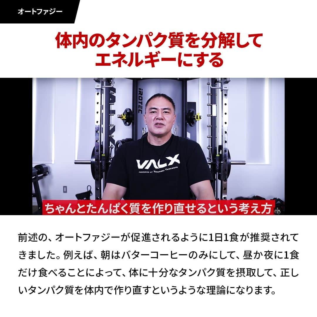 山本義徳さんのインスタグラム写真 - (山本義徳Instagram)「@valx_official👈 過去投稿はこちらから！  今回は1日の食事回数について解説しました！  1日で3回の食事＋3回のプロテインがおすすめになりますが 3回のプロテインの際に、バナナやおにぎりなどの軽食をプラスすると良いでしょう。  例えば、トレーニングの前におにぎりとプロテイン、 トレーニングが終わってからバナナとプロテイン、 そして寝る前はプロテインだけ、などが良いでしょう！  そうすることで、体脂肪が増えにくく、胃腸への負担も少なくなるでしょう。  オートファジーも一つの方法ですが、 ある程度筋肉を増やしたい、あまり消化能力が強くないという人は 3食＋3食軽食とプロテイン、という食事回数を設定していただければと思います！  ーーーーーーーーーーーーーーー  @valx_official では #筋トレ #ダイエット  #栄養学 関する最新情報発信中です🔥  登録者65万人【山本義徳 筋トレ大学】も要チェック🔎  コメントにはストーリーズでランダムに返答します👍  ーーーーーーーーーーーーーーー #筋肥大 #筋肉発達 #ウェイトトレーニング #ワークアウト #トレーニング #エクササイズ #バルクアップ #トレーニー #ボディビルダー #ダイエット方法 #筋力アップ #フィットネス #フィジーク　#減量　 #ボディメイク #筋トレ好きな人と繋がりたい #valx #valx筋トレ部 #筋トレ習慣 #筋トレルーティン」6月5日 12時00分 - valx_kintoredaigaku