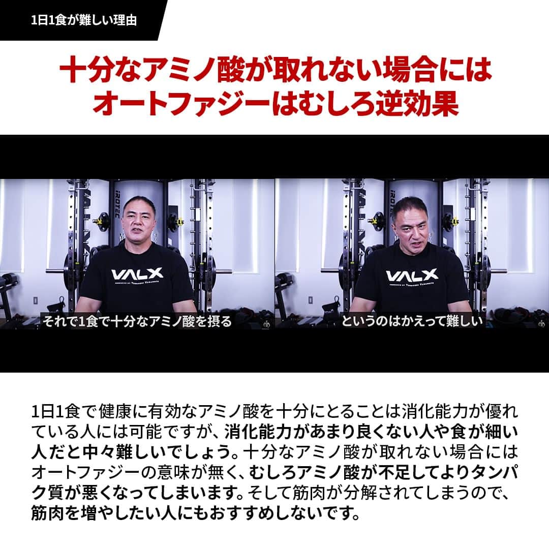 山本義徳さんのインスタグラム写真 - (山本義徳Instagram)「@valx_official👈 過去投稿はこちらから！  今回は1日の食事回数について解説しました！  1日で3回の食事＋3回のプロテインがおすすめになりますが 3回のプロテインの際に、バナナやおにぎりなどの軽食をプラスすると良いでしょう。  例えば、トレーニングの前におにぎりとプロテイン、 トレーニングが終わってからバナナとプロテイン、 そして寝る前はプロテインだけ、などが良いでしょう！  そうすることで、体脂肪が増えにくく、胃腸への負担も少なくなるでしょう。  オートファジーも一つの方法ですが、 ある程度筋肉を増やしたい、あまり消化能力が強くないという人は 3食＋3食軽食とプロテイン、という食事回数を設定していただければと思います！  ーーーーーーーーーーーーーーー  @valx_official では #筋トレ #ダイエット  #栄養学 関する最新情報発信中です🔥  登録者65万人【山本義徳 筋トレ大学】も要チェック🔎  コメントにはストーリーズでランダムに返答します👍  ーーーーーーーーーーーーーーー #筋肥大 #筋肉発達 #ウェイトトレーニング #ワークアウト #トレーニング #エクササイズ #バルクアップ #トレーニー #ボディビルダー #ダイエット方法 #筋力アップ #フィットネス #フィジーク　#減量　 #ボディメイク #筋トレ好きな人と繋がりたい #valx #valx筋トレ部 #筋トレ習慣 #筋トレルーティン」6月5日 12時00分 - valx_kintoredaigaku