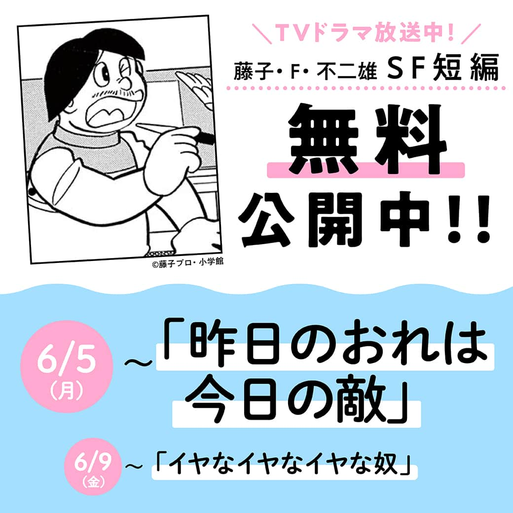 ドラえもんさんのインスタグラム写真 - (ドラえもんInstagram)「【第3弾 配信開始】藤子・F・不二雄SF短編作品TVドラマ化を記念して4作品の原作を順次配信中！ 第3弾は本日6/5（月） よる10:45〜NHK総合にて放送の「昨日のオレは今日の敵」。 リンク先の特設ページから【SF短編コミック無料配信】のバナーをタップしてね！   #ドラえもんチャンネル へは プロフィール欄（ @dorachan_official ）から♪  藤子・F・不二雄SF短編フェスティバルの 特設ページから 【SF短編コミック無料配信】の バナーをタップしてね！  #藤子f不二雄sf短編 #藤子f不二雄  #sf短編 #藤子f不二雄ミュージアム  #藤子ミュージアム  #fujikomuseum  #nhk  #tvドラマ化  #藤子f不二雄SF短編ドラマ #sf短編ドラマ #sf短編コンプリートワークス  #小学館  #sf短編原画展」6月5日 12時00分 - dorachan_official