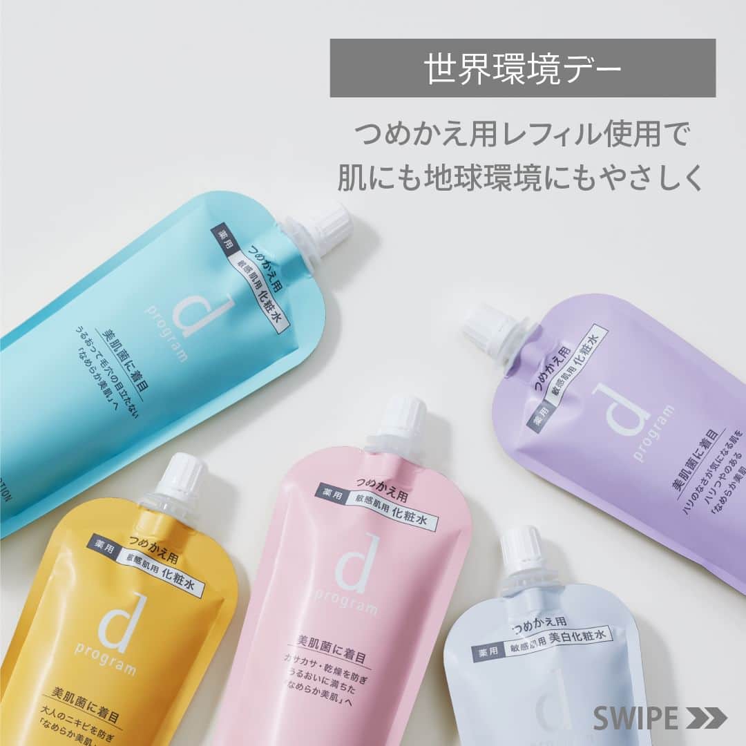 資生堂 ｄ プログラムのインスタグラム：「今日6月5日は #世界環境デー 🌍 環境問題に目を向ける国際的な記念日です♻️ 2023年のテーマはプラスチック汚染の解決策💡  敏感肌研究50年。 #dプログラム は、敏感肌のための #低刺激設計 にこだわるとともに、環境へのやさしさにもこだわっています🌱  ☑️化粧水、乳液と濃密美容液のつめかえはパウチタイプ。 本体容器につめかえて使うことで、廃棄プラスチックを約80%削減*。 ☑️クリームはつけかえるレフィルで、廃棄プラスチック量約90%削減*。 容器にセットするだけで簡単・衛生的につけかえられます。  【ご紹介の商品】 ■モイストケア ローション MB（医薬部外品） ＜敏感肌用化粧水＞125mL 3,740円（税込） ・つめかえ用パウチレフィル 120mL 3,025円（税込） ■スキンリペアクリーム（医薬部外品） 45g 3,960円（税込）＊スパチュラ付き ・つけかえ用レフィル 3,410円（税込） ｰｰｰｰｰｰｰｰｰｰｰｰｰｰｰｰｰｰｰｰｰｰ ｄプログラム公式Instagramでは、 敏感肌の方に向けたさまざまな情報をお届けしています。 気になった方はぜひ @dprogram_ofc のプロフィールよりご覧ください。 ｰｰｰｰｰｰｰｰｰｰｰｰｰｰｰｰｰｰｰｰｰｰ *本体容量重量比  #なめらか美肌 #敏感肌 #敏感肌スキンケア #ゆらぎ肌 #スキンケア #低刺激 #肌荒れ #肌荒れケア #肌荒れ改善 #保湿 #保湿ケア #乾燥 #乾燥肌 #高機能土台化粧水 #化粧水 #乳液 #クリーム #ハリ #詰め替え #レフィル #worldenvironmentday」