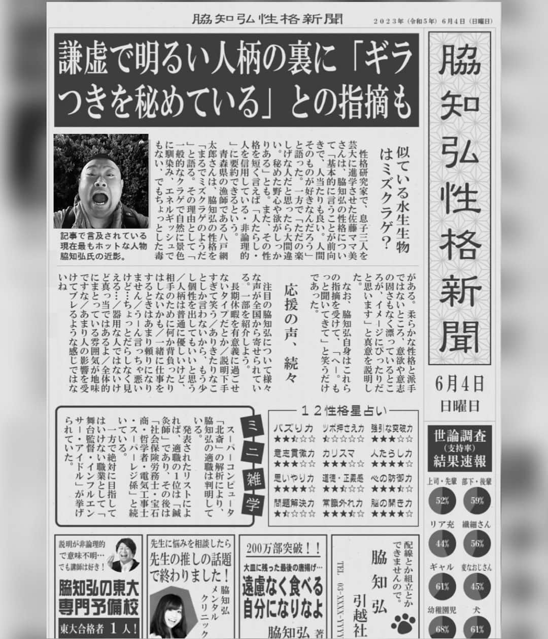 脇知弘さんのインスタグラム写真 - (脇知弘Instagram)「『脇知弘性格新聞』発行されました😅  性格新聞というアプリなんですが 電車で撮影現場に向かっている道中にやってました👍 色んな項目に答えて出来上がるのですが 思った以上に細かいところまでよく出来ていて内容も面白かったです👏👏👏  #脇知弘#性格新聞#アプリ#撮影現場#道中#色んな項目#細かい#よく出来てる#面白い」6月5日 12時03分 - t_waki_at