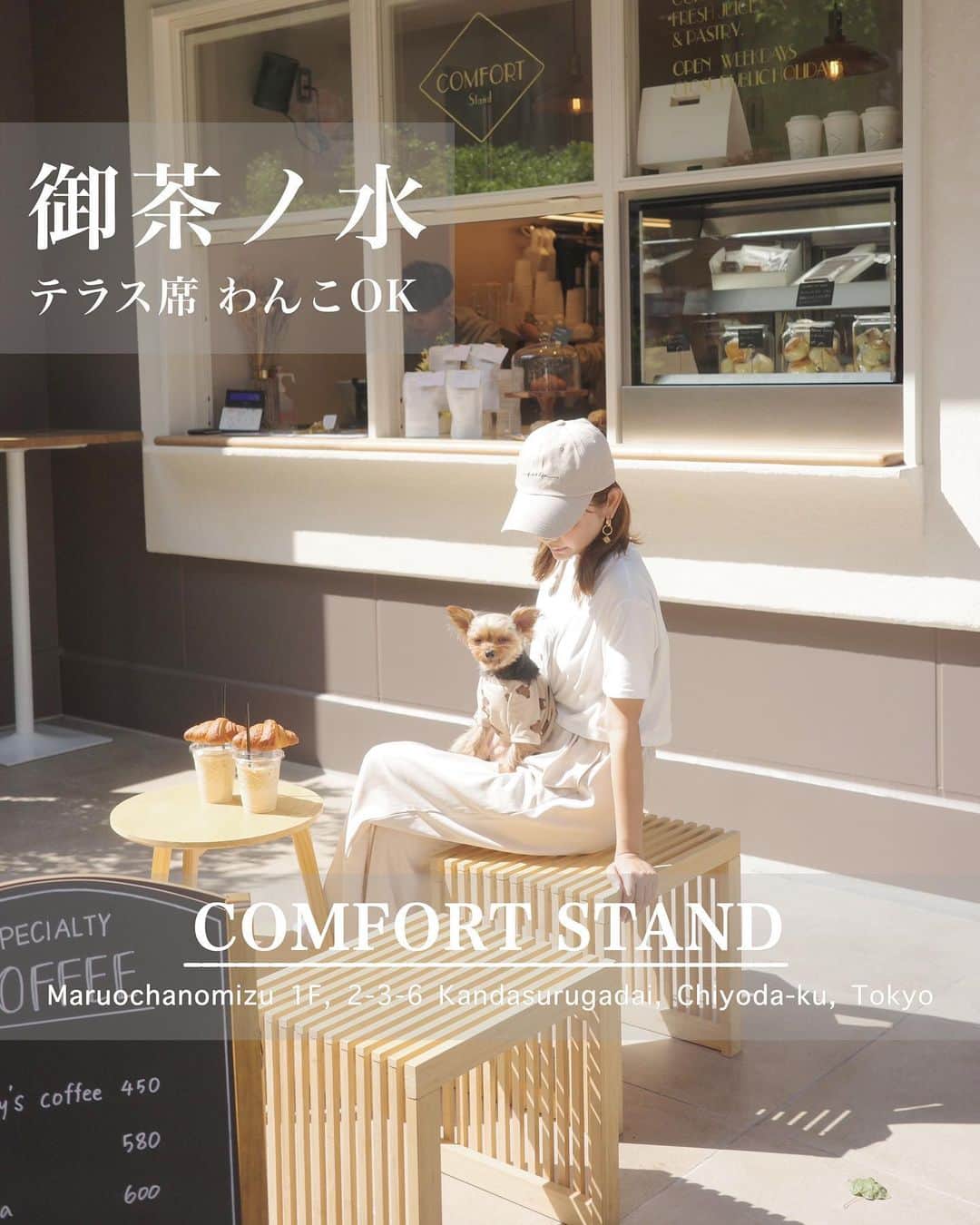 池田沙代のインスタグラム：「🤍🤍🤍  ☕️ ⒸⓄⓂⒻⓄⓇⓉ ⓈⓉⒶⓃⒹ🥐 @comfort_stand_ochanomizu  @comfort_stand_tokyo  #御茶ノ水 テラス席🐕‍🦺ok | #カフェ#コーヒー#クロワッサン  御茶ノ水にあるカフェ🥐 テラス席わんこok☺️  テラス席は2席しかないけど 雰囲気かわいくって好きだった🐶  この日は日差しも気持ちよくて🌱  クロワッサンが美味しかったよ🥐 いろんな種類があったけど プレーンにした🫶  影になるところが少ないから わんこ連れだと天候に左右されるけど 日差し浴びながらも気持ちいいし 是非行ってみてください☀️  午前中の涼しい時間に行って クロワッサン食べたい🥹🤍  店員さん、わんこフレンドリーで 優しかったです🙌🏻  周りにわんこokなカフェもあるし カフェ巡りの日にまた行きたい☺️🫶  ____ ㅤㅤ  🥐☕️ ⒸⓄⓂⒻⓄⓇⓉ ⓈⓉⒶⓃⒹ @comfort_stand_ochanomizu  @comfort_stand_tokyo   ▫️ 東京都千代田区神田駿河台2-3-6  　　circles御茶ノ水 1F  ▫️予約不可 ▫️営業時間: 10:00～16:00 ▫️テラス席🐕‍🦺ok ____  最新の営業時間などはお店のSNSなどで チェックしてから行ってみてください🤍  #ぴのさんカフェ#店内犬ok#犬と行けるカフェ#犬と行けるお店#ペット同伴可#犬同伴#犬同伴可#犬とカフェ#ワンコとカフェ#東京カフェ#犬okカフェ#テラス席ワンコok#テラス席わんこok#ペットokカフェ#犬とおでかけ#犬とお出掛け#テラス席わんこok #テラス席わんこｏｋカフェ#御茶ノ水ランチ#御茶ノ水カフェ#さよぴの#モノトーンカフェ#韓国カフェ巡り」
