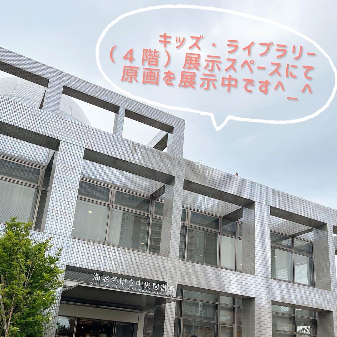 いとうさんのインスタグラム写真 - (いとうInstagram)「●原画展示のお知らせ● 海老名市立中央図書館（神奈川）にて、イトウハジメの原画が展示されています。 場所：海老名市立中央図書館　4階　キッズライブラリー 展示期間：2023年6月末まで  海老名駅から徒歩5分、1階にスターバックスのある大きな図書館です。 4階のキッズライブラリーには、児童書や絵本などがずらりと並んでいます。  あたたかい空間に、子どもを中心とした原画を並べていただきました。 居心地が良くてつい長居してしまう、素敵な図書館です(^^) ぜひ遊びに来てください^_^  　#海老名市立中央図書館　#イトウハジメ #イラスト　#漫画　#原画展」6月5日 6時26分 - itototoon
