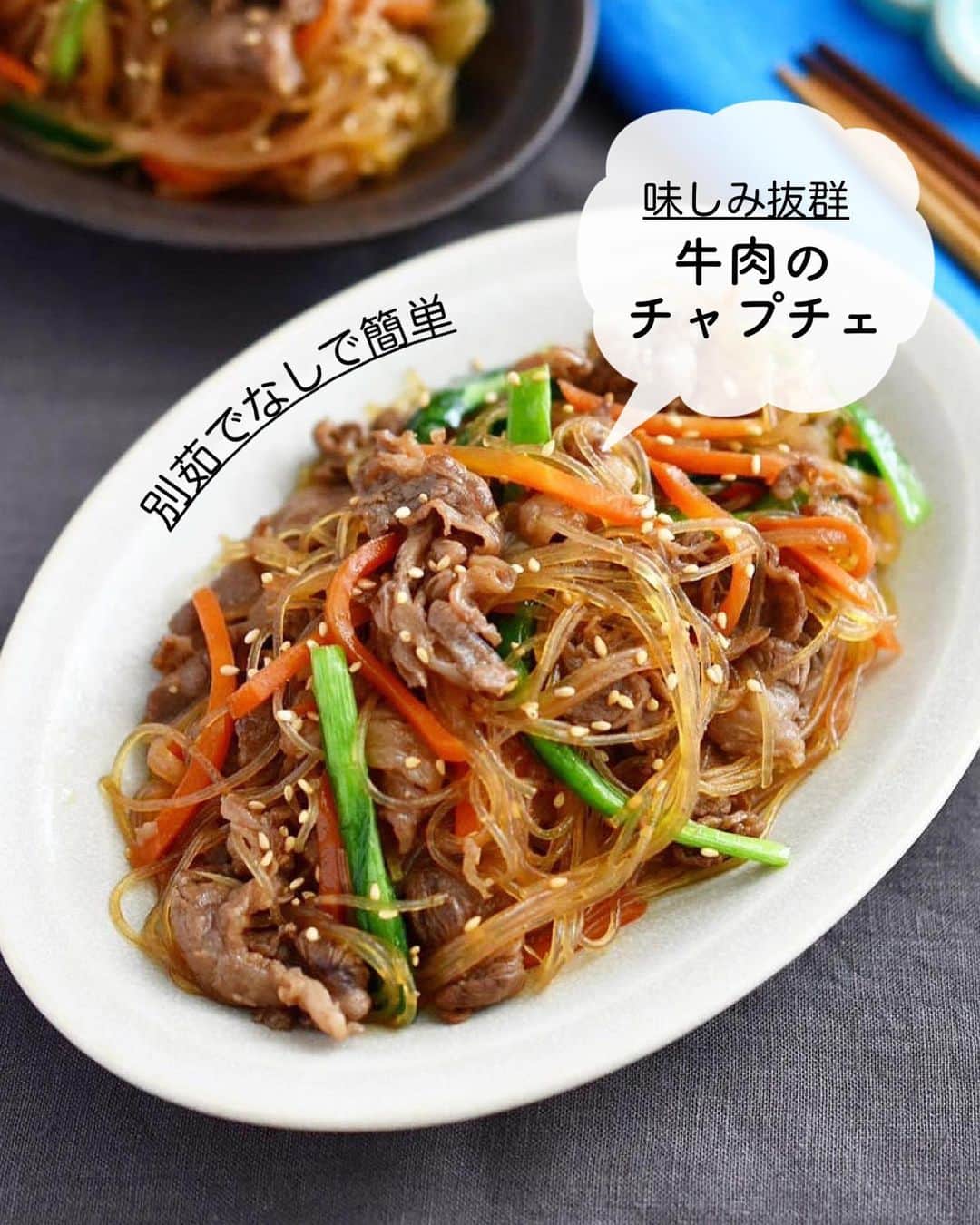 長田知恵のインスタグラム：「（レシピ）#スワイプレシピ ＿＿＿＿＿＿＿＿＿＿＿＿＿＿＿＿＿＿＿＿＿ 別茹でなし♪味しみ抜群♪ #牛肉のチャプチェt ￣￣￣￣￣￣￣￣￣￣￣￣￣￣￣￣￣￣￣￣￣ ⁡ おはようございます。 末っ子が熱のため今日は病院💦 少しでも早く予約をとるため スマホ片手にスタンバイ💦 酷くなりませんように、、 ⁡ ⁡ 今朝は再掲載ですが フライパンひとつ♪ 春雨の別茹ではなし！ とっても簡単な 甘辛チャプチェの作り方を ご紹介したいと思います^ ^ ⁡ 春雨は別茹でしないので とっても時短で簡単✨ 洗い物も減ので一石二鳥♪ 春雨が旨みがをしっかり吸って 染み染みでとっても美味しいですよ♪ ⁡ お肉は、豚肉でもOK🙆‍♀️ 野菜も、お好きな物で大丈夫です🙆‍♀️ 良かったら作ってみて下さい♪ ⁡ ⁡ ⁡ ＿＿＿＿＿＿＿＿＿＿＿＿＿＿＿＿＿＿＿＿＿ 時間：15分 分量：2人分 ⁡ (材料) 牛薄切り肉…120g 緑豆乾燥春雨…40g 玉ねぎ…1/4個 にんじん…1/3本 ニラ…1/4束 白いりごま…適量 ごま油…小さじ２ ◎水…100ml ◎しょうゆ、酒…各大さじ2 ◎砂糖…大さじ1.5 ◎顆粒鶏がらスープ…小さじ1/2 ◎すりおろしにんにく…小さじ1/2 ⁡ ❶玉ねぎは薄切り、にんじんは細切り、ニラは３㎝長さに切る。 ❷フライパンにごま油を入れて中火で熱し、玉ねぎとにんじんを入れて２分ほど炒める。牛肉も加えて炒め合わせる。 ❸◎と春雨を加えときどき混ぜながら４〜5分ほど汁気が減るまで炒める。 ❹ニラも加えてサッと炒め、器に盛り、白ごまをふる。 ＿＿＿＿＿＿＿＿＿＿＿＿＿＿＿＿＿＿＿＿＿ ⁡ （ポイント） ●牛肉は切り落としを使いました ●豚肉でもOK（脂が多いものは一度、炒めた後脂を拭き取って下さい） ●野菜は余ったものや、好みのものでOK ●仕上げにも、ごま油を入れると香りが良くなります ＿＿＿＿＿＿＿＿＿＿＿＿＿＿＿＿＿＿＿＿＿ ⁡ ⁡ 💬お試し頂けたら ハッシュタグ#tsukicook タグ付け@tsukicookなど して頂けるととても嬉しいです☆ ⁡ 💬使用アイテムは楽天roomにのせています （ハイライトから飛べます） ⁡ 💬ナディアも更新中  （ハイライトから飛べます） ⁡ ⁡ 💎公式ブログ『𝖠𝗆𝖾𝖻𝖺ブログ』💎 つきの家族食堂〜ごはんとおやつと〜 日々のことや、子育て、レシピ、使っている道具など わたしの日常などを綴っています📄 @𝗍𝗌𝗎𝗄𝗂𝖼𝗈𝗈𝗄 ⁡ ⁡ 💎公式ブログ『レシピブログ』💎 こちらも𝖠𝗆𝖾𝖻𝖺ブログとリンクしていますが レシピ検索がしやすくなっています 野菜の名前など、🔎マークに入れると 探せるようになっています📄 @𝗍𝗌𝗎𝗄𝗂𝖼𝗈𝗈𝗄 ⁡ ⁡ 💎書籍【ブログやプロフィールから】@𝗍𝗌𝗎𝗄𝗂𝖼𝗈𝗈𝗄 📗【つきの家族食堂　魔法の万能だれ】 📗【毎日のごはん作りがラクになるおかずの本】 📗【つきの家族食堂　作り置き弁当】 ⁡ ⁡ ⁡ ＿＿＿＿＿＿＿＿＿＿＿＿＿＿＿＿＿＿＿＿＿ ⁡ #簡単レシピ #節約レシピ #時短レシピ #作り置き #おうちごはん #献立 #夕飯 #器 #recipe #フーディーテーブル #チャプチェ #春雨 ⁡」