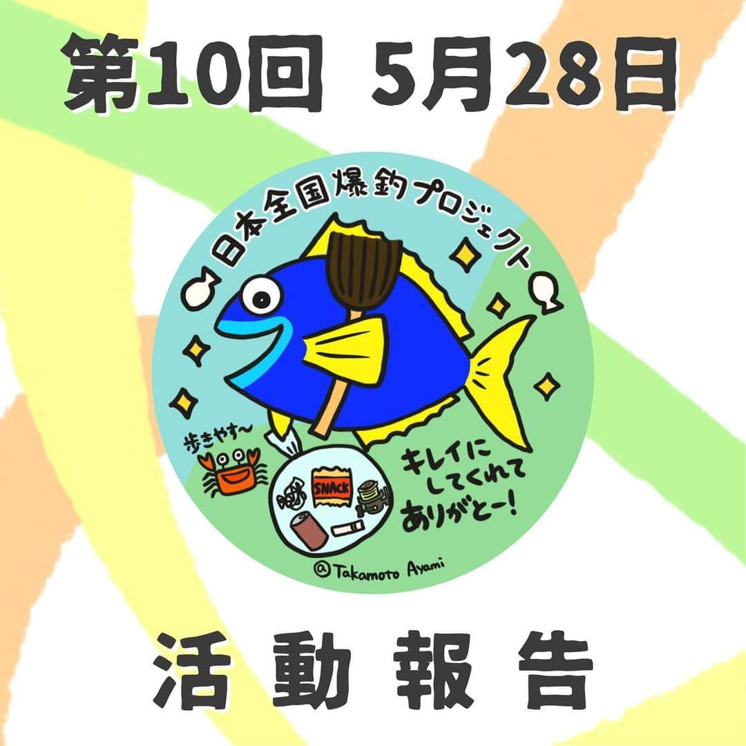 高本采実のインスタグラム：「🌏 🐟日本全国爆釣プロジェクト🐟  第10回の清掃活動は5/28(日)にシーサイドコスモにて開催しました✨  天候も良くなり、シーサイドコスモでも朝から釣りを楽しんでいる方が増えました🎣 そんな中、朝からご参加いただいた皆様🌻 誠にありがとうございました✨  〜状況まとめ〜 ・先月に比べゴミの量が一気に増えた ・釣りゴミもかなり増加。ライン(糸くず)多い ・飲食物の包装資材・容器がかなり多かった etc...  いよいよ今年の8月！ 昨年より皆さんと続けています清掃活動。 皆様にいただいたご寄付により、稚魚放流がついに実現します！ 進展があり次第またお知らせします！  ＜次回は6/25(日)開催予定です！＞ ________________________________________  〜ご協賛について〜 第10回にてご協賛いただきました 株式会社アルノブルー様 @ 株式会社ジャクソン様 @ （公財）日本釣振興会大阪府支部 様 誠にありがとうございました。  〜第10回スタッフ〜 ただただし @tadatadasshi  モンスーン T@TSU @tatsu_bigt  構成作家 上村茶屋 @chaya01up   これからもずっと釣りが楽しめる環境作りをしていけるよう頑張っていきます！🐟🌱  ______________________________________ 🐟日本全国爆釣プロジェクト🐟とは？  これからもずっと釣りが楽しめる環境作りを目的とし、その一環として清掃活動と稚魚放流を目指したプロジェクト。 2022年4月よりスタートしました！  . . . . .  #日本全国爆釣プロジェクト #大阪港 #南港 #清掃活動 #朝活 #シーサイドコスモ #コスモスクエア #ゴミ拾い #ボランティア #大阪港湾局 #アルノブルー #arunoblue #ジャクソン #jackson #日本釣振興会 #魚好き #釣り好き #アングラー #fishinggirl #高本采実 #あやみん #ayamistagram」