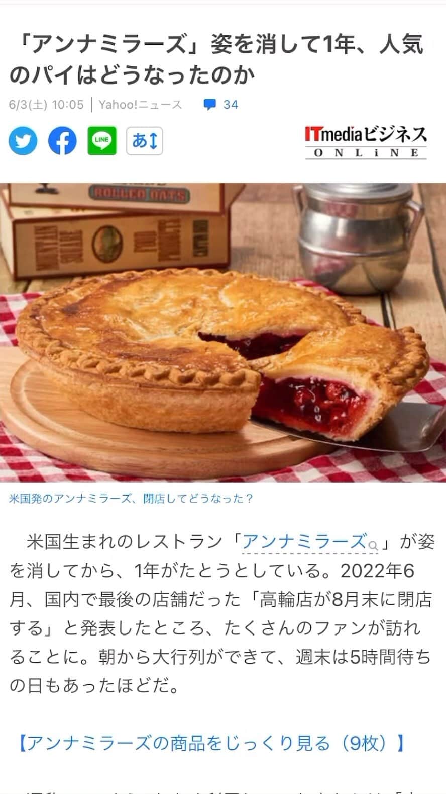 ノブ横地のインスタグラム：「アンナミラーズのチェリーパイがネットで売れなかった理由が納得だった話  https://news.yahoo.co.jp/articles/4c6454045466b991c7b87dcf3988b5c9228527fd」