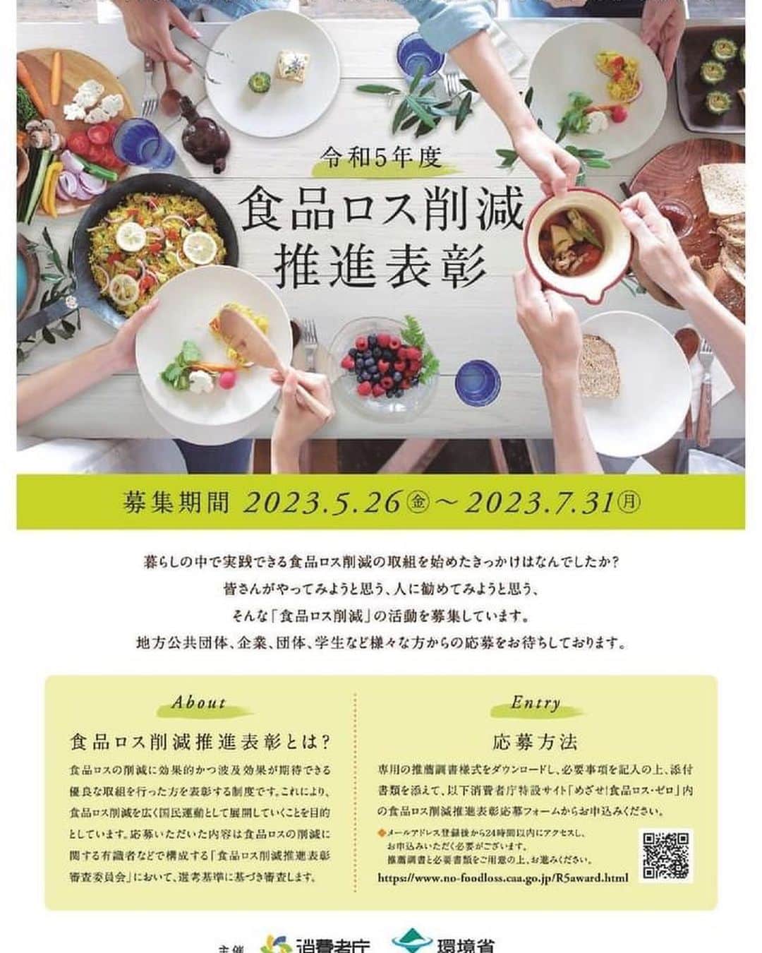 さが農村のインスタグラム：「食品ロス削減推進表彰  皆さんがやってみようと思う、人に勧めてみようと思う、そんな「食品ロス削減」の活動を募集しています🍀  地域や身の回りで食品ロス削減の取組を行っている個人の方々や企業、団体、学生等の皆様からのご応募をお待ちしております。 どなたでも御応募いただけ、自薦・他薦問いません。  応募に関する詳細は、下記ウェブサイトを御参照ください。 応募の締め切りは７月31日（金）となっております。  ＜令和５年度食品ロス削減（表彰応募開始）＞ https://www.env.go.jp/recycle/food/commendation_R5.html   #佐賀 #さが #saga #食品ロス #食品ロス削減 #フードバンク #フードドライブ #さが農村ひろば」