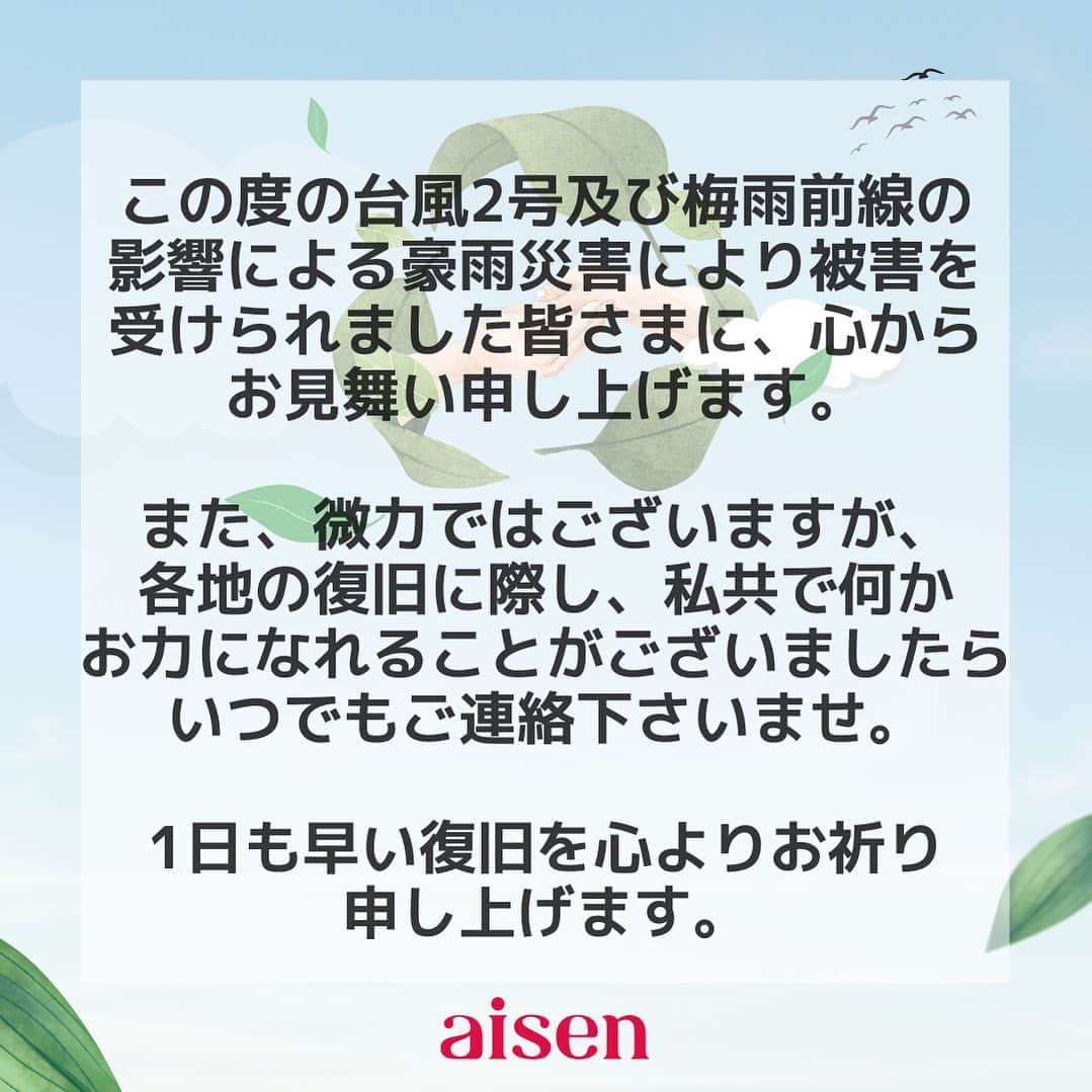 aisenさんのインスタグラム写真 - (aisenInstagram)「この度の台風2号及び梅雨前線の影響による豪雨災害により被害を受けられました皆さまに、心からお見舞い申し上げます。�  また、微力ではございますが、各地の復旧に際し、私共で何かお力になれることがございましたらいつでもご連絡下さいませ。  1日も早い復旧を心よりお祈り申し上げます。�   令和5年6月5日　株式会社アイセン一同   #豪雨災害お見舞い申し上げます #1日も早い復旧を #お力になれる事があれば #助け合い」6月5日 9時31分 - aisen_industrial