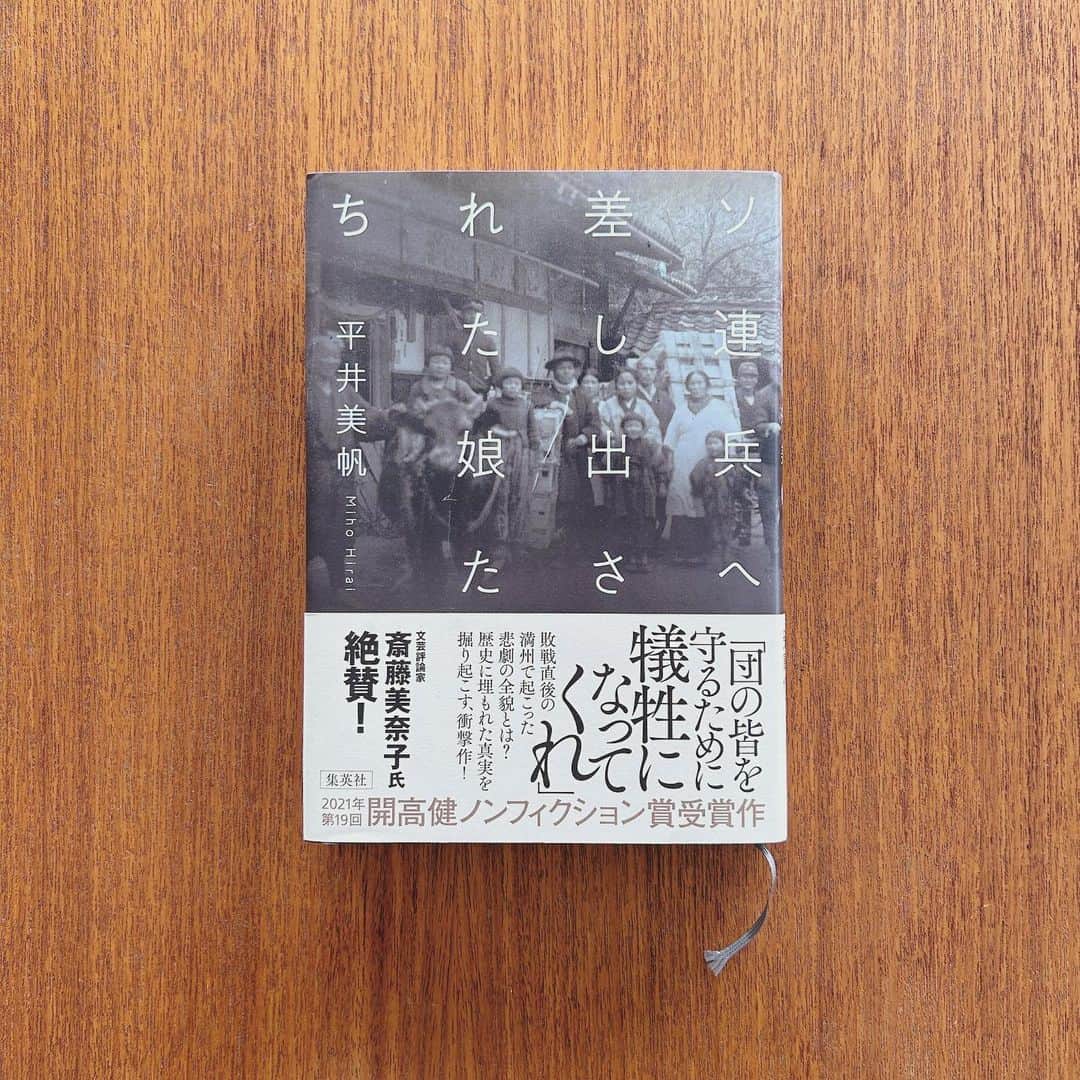 KIKIのインスタグラム：「平井美帆著『ソ連兵へ差し出された娘たち』 少し前に読んだのだけど あまりに内容が衝撃的で 人に話すこともできず 自分のなかだけで心に重くのしかかっていた  敗戦直後に満洲で起こっていたこの事実は 当事者である女性たちにとっては 重いどころか 過ぎ去ってもなお 常に自分の首を絞めて生き苦しくしているのではないだろうか  戦後78年 まだまだ知らないこと知るべきことがある 先にここで書いた『地図と拳』も満洲を舞台にした小説作品 書かれ方は本当にいろいろで 今わたしたちは 知ろうとすれば さまざまなアプローチで知ることができる  2021年第19回開高健ノンフィクション賞受賞作 #開高健ノンフィクション賞 #平井美帆 #ソ連兵へ差し出された娘たち #わくい図書館 #キキ図書館」
