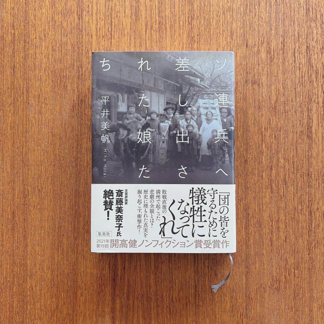 KIKIさんのインスタグラム写真 - (KIKIInstagram)「平井美帆著『ソ連兵へ差し出された娘たち』 少し前に読んだのだけど あまりに内容が衝撃的で 人に話すこともできず 自分のなかだけで心に重くのしかかっていた  敗戦直後に満洲で起こっていたこの事実は 当事者である女性たちにとっては 重いどころか 過ぎ去ってもなお 常に自分の首を絞めて生き苦しくしているのではないだろうか  戦後78年 まだまだ知らないこと知るべきことがある 先にここで書いた『地図と拳』も満洲を舞台にした小説作品 書かれ方は本当にいろいろで 今わたしたちは 知ろうとすれば さまざまなアプローチで知ることができる  2021年第19回開高健ノンフィクション賞受賞作 #開高健ノンフィクション賞 #平井美帆 #ソ連兵へ差し出された娘たち #わくい図書館 #キキ図書館」6月5日 10時34分 - kiki_campagnepremiere