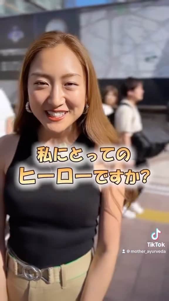 岡清華のインスタグラム：「【 "MOTHER"🌍 揺るぎない生涯の味方 】  私は、辛い時、苦しい時、どうしたらいいかわからない時。 いつもいつも母に相談していました。🗣🌸  どんなことだって話せて、解決するまで話を聞いてくれました。 嬉しい時には一緒に喜び🥰悲しい時には一緒に泣いて、、、😭 自分のことのように、いや、それ以上に私の幸せをいつも いつも考えてくれる存在が母でした。(まだ健在です。✨)  とにかく、いろんな話をして悩みを相談して… 一緒に様々な課題を解決していく度にふと、 想うことがありました。ーあれ❓🤔 母が居なくなったら、わたし、大丈夫かな❓と。  _______  そこからいつしか、いつか別れが来た時に 母の代わりになるような絶対的な味方でいてくれる存在を 探し求め、自分で自分の悩みの解決や自分が味方でいてくれる そんな方法に出会いました。それがアーユルヴェーダでした🥺✨  5年前ほど。社会に揉まれて生きている中で、 心身ともにボロボロになってしまった時期に、 このアーユルヴェーダを再び自分の軸に取り戻し、 人生を再構築しようと決心した時に、この解釈になりました。  あぁ、私にとっての永久不滅の母を既に手に入れていたんだ😳💓 アーユルヴェーダは、生涯失うことのない "母のような知恵だ。"と。  母が、今まで私に注いでくれた愛への恩返し。 そして、その果てに出会ったアーユルヴェーダという 世界最古の母の知恵のような伝統医学を伝える活動を、 MOTHERという名で行うようになったのですよ🥰  私も、当時、様々な無知により思い悩み、 どう生きたらいいか分からず苦しみが多かった日々に 母が、わたしにそうしてくれたように、 わたしも誰かの笑顔や幸せや安心や自信のきっかけになれたら。 誰かの喜びを一緒に喜び、誰かの悲しさを一緒に悲しみ、 自分のこと以上に、幸せを願い、考えることができたなら🥺🤍  私はこのような気持ちをもってMOTHERの活動を 命の続く限り生涯をかけて続けていきたいと思っています☺️  母の背中にリスペクトと恩返しの気持ちを持って、 そして、度々わたしの心の迷いや不安を支えてくれる マザーテレサの言葉、生涯の活動、生き方を胸に、 これからもMOTHERという" 母 " なる存在への探求と より一層の活動を通して、 その真の愛を表現していきたいと思っています。☺️🫶  私のヒーローは、、、 アーユルヴェーダや実の母を含めたを"MOTHER"という存在です。 皆様にとってのヒーローは？🥰  _______  PS.  実は、この "MOTHER" という存在を強く感じる島があります。 それが、私が今もまた向かっている与那国島なのです。 この島からは、この母なるエネルギーを強く感じる。🌊  その理由は、通えば通うほど、 島の人に触れれば触れるほど、 島のモノ、食を取り入れ、関われば関わるほど 明確に、なりつつあるのです。  既に私達MOTHERのブランドを表現する上で 欠かせない存在になりつつありますよ😳✨ 私のヒーローが、またひとつ確かに強く加わっています😳  _________  ＼⛩MOTHERアーユルヴェーダスクール10期募集中🌳／  MOTHERの提唱する、日本に活用できる "日本式アーユルヴェーダ" を学び人生の豊かさを手に入れ循環させていく 仲間を募集しています✨  詳細は、ウェブサイトをご覧ください。 皆様と生涯の知恵を分け合う生涯の仲間になれること 楽しみにご連絡をお待ちしています☺️ 年内最後の開催。2023年が終わる前に、 一緒に一歩踏み出してみませんか？🌼  🗣お申込み&お問い合わせ 📲MOTHER公式LINE @572cdisr 📩info@mother-japan.com または　@mother___school のDMからもご連絡お待ちしています。」