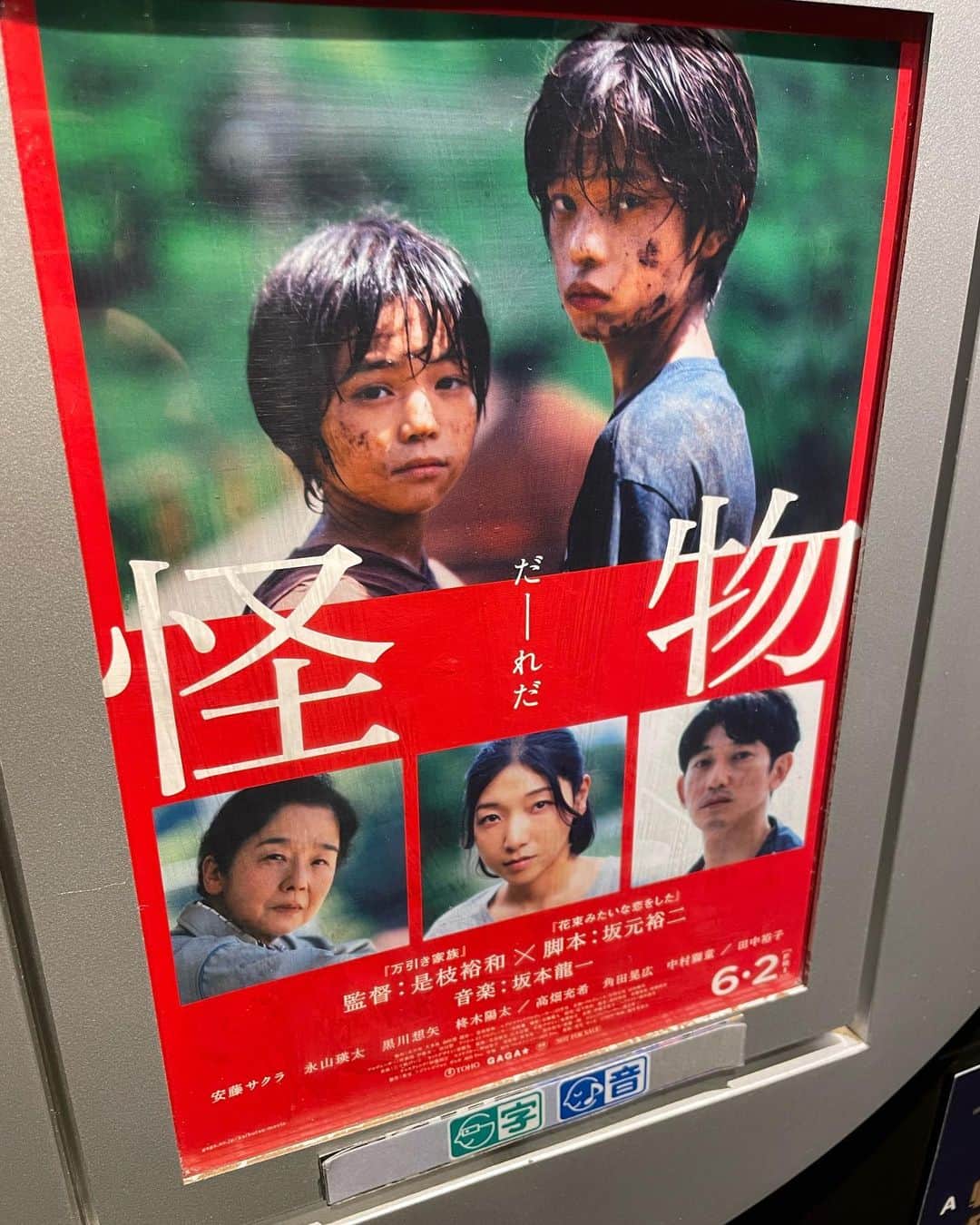 東野幸治のインスタグラム：「是枝監督、坂元裕二脚本、坂本龍一音楽、安藤サクラ、永山瑛太、田中裕子の「怪物」それは観ますよね。私は集中して観ました！ 皆さんもぜひ観てください！」