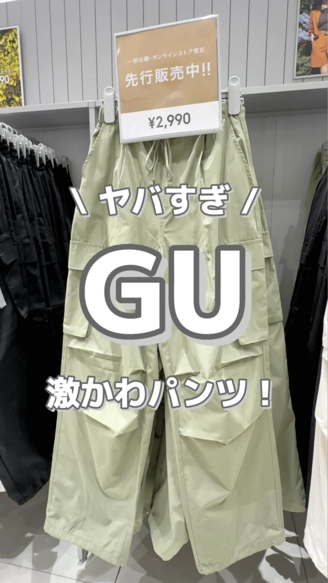 MARIのインスタグラム：「最速でお届け！！！ 本日発売のGU新作パラシュートカーゴパンツ✔︎  【大型店取り扱い】 品番 / 347853 ¥2,990  サイズ感はゆったり！ Sサイズでもゆったり履けました！  また詳しく載せます♡  保存して買う時見返してね🫶🏻✨  #gu #gu_for_all  #y2kファッション #gu購入品 #gu新作 #guコーデ #guコーデ部 #guコーディネート #ジーユー #ジーユー購入品 #ジーユーコーデ #ジーユー新作 #ジユジョ #ジユジョコーデ  #トレンドコーデ #カーゴパンツ #カーゴパンツコーデ #パラシュートパンツ #プチプラファッション #プチプラ高見えコーデ #プチプラ通販 #カジュアルコーデ #カジュアルファッション #ラフコーデ #楽ちんコーデ」