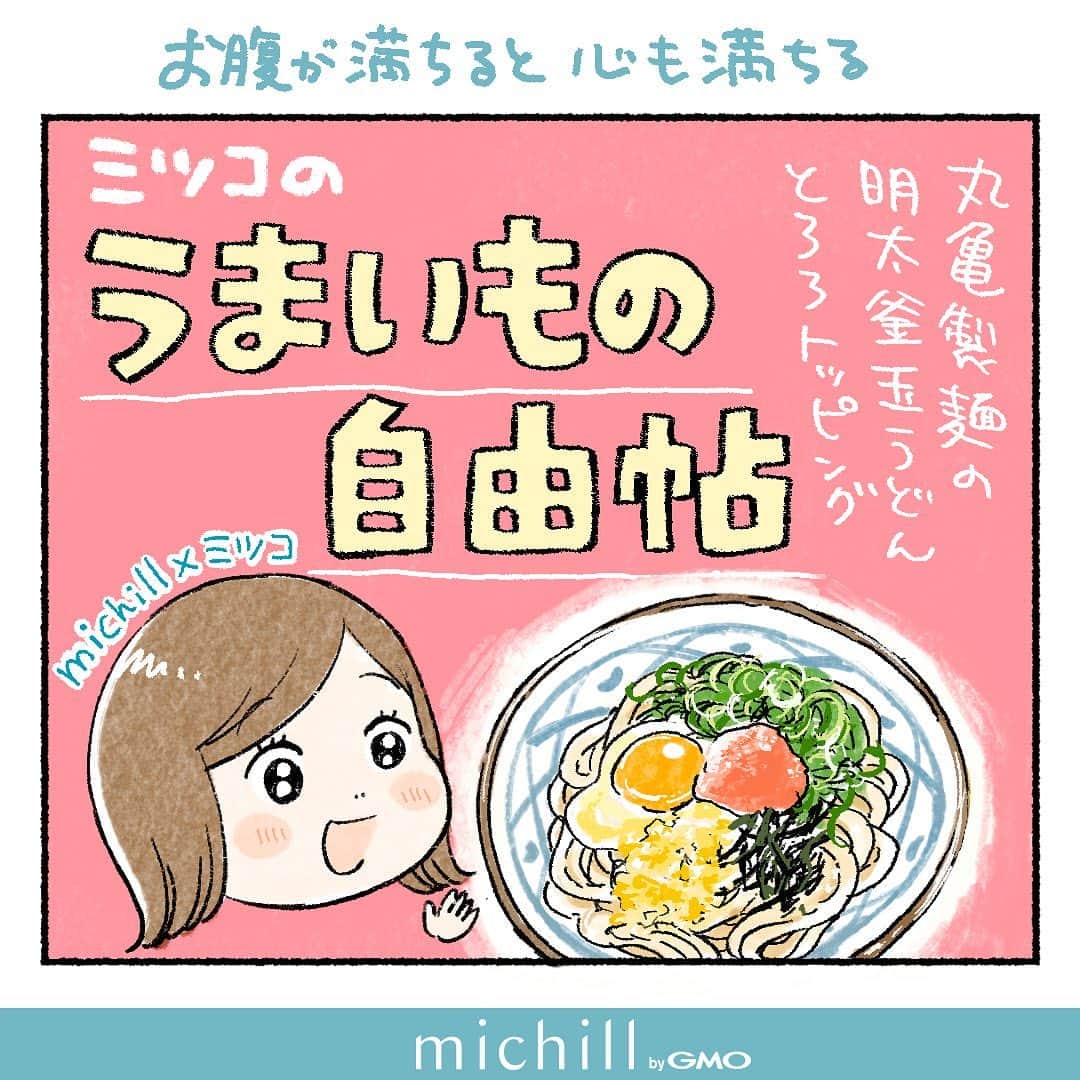 ミツコのインスタグラム：「丸亀製麺でとろ玉うどんを食べようとしたらなんと販売休止中。代わりに明太釜玉うどんにとろろをトッピングしてみたら、これがなかなかどうしておいしいじゃないの…！！という発見だった話。 (なんか最近とろろネタが多くてすみません😂笑)  フォロワーさんの中にも同じようにとろろ明太釜玉好きですって方がいて「とろろ明太釜玉を食べ終わったあとの器に鮭おにぎりを投入→無料の出汁を注いでネギと天かすトッピングで〆の出汁茶漬けにすると絶品」 こんな天才か？って食べ方を教えてくれた人もいました🤤  ああ丸亀また食べたくなってきたよ〜〜！ 皆さんは丸亀製麺で何のメニューがいちばん好きですか〜〜！  #丸亀製麺 #明太釜玉うどん #うどん #コミックエッセイ #エッセイ漫画 #絵日記」