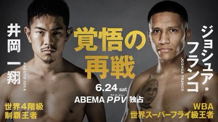 のインスタグラム：「＼📢YouTube公開【前編】／  「今が一番強い」🥊 ４階級制覇・井岡の凄まじさを 畑山・内山・竹原ら12人のボクシング王者熱く語る🔥  #井岡一翔  選手 @kazuto_ioka_official  "覚悟のリマッチ"👊  ⏰6.24(土)ごご2:30〜 #ABEMA 独占生中継🔥  PPVチケット🎟 ▷ abe.ma/3qjjHsr  #井岡vs世界 #アベマでvs世界」