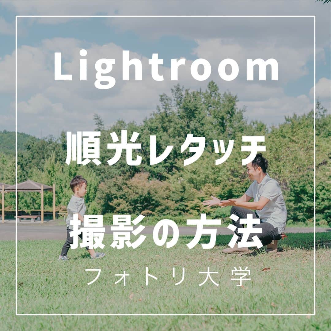 フォトリ Magazineのインスタグラム：「【Lightroom順光レタッチ撮影の方法】  順光撮影の方法と、レタッチのポイントを解説！ 何も考えずやっていることを言語化するのも難しいですが 、 写真が上手くなるプロセスは「インプット→アウトプッ ト→見てもらう」です！ どんどん吸収していってください！  講師はフォトリカメラマン　まるちゃん  @marubhangram4 . 「参考になった！」と思った方は、いいね♡を押してい ただけると嬉しいです😍 . あとで参考にするときのために、投稿を保存しておくと 便利です♪ . . . 「何気ない日常の中で、元気をもらえる瞬間」が撮影で きたら #写真で明日をもっと楽しく のタグをつけて、お写真投稿 してね🙆‍♀️ 投稿してくださった方の中から、紹介させていただきま す✨  --------------------------* . 👩‍👩‍👧‍👧写真で明日をもっと楽しくするオンラインサロン「フ ォトリ大学」 人数限定のオンラインコミュニティです。みんなと繋がる 、写真が上達する、アットホームな場所です🙆‍♀️ . 💪カメラマン養成講座　フォトリ大学プロ 無料体験実施中！初心者からでも安心のパーソナルトレー ニングでぐんぐん上達 . 詳しくはURLから🙆‍♀️ --------------------------*.  #一眼レフ初心者 #カメラのある生活  #ファインダー越しの世界 #その瞬間に物語を  #何気ない瞬間を残したい #ig_japan #ママカメラ  #カメラ上手くなりたい #写真上手くなりたい  #ノスタルジーな瞬間を #カメラのある生活  #ポトレのセカイ #写真教室 #レタッチ練習中  #高校生カメラマン #photography  #写真撮ってる人と繋がりたい #カメラガールズ真好  #children_jp #kids_japan #写真加工  #写真好きな人と繋がりたい #関東ママ #おうち時間  #カメラママと繋がりたい #夕焼け #レタッチ  #レタッチテクニック」