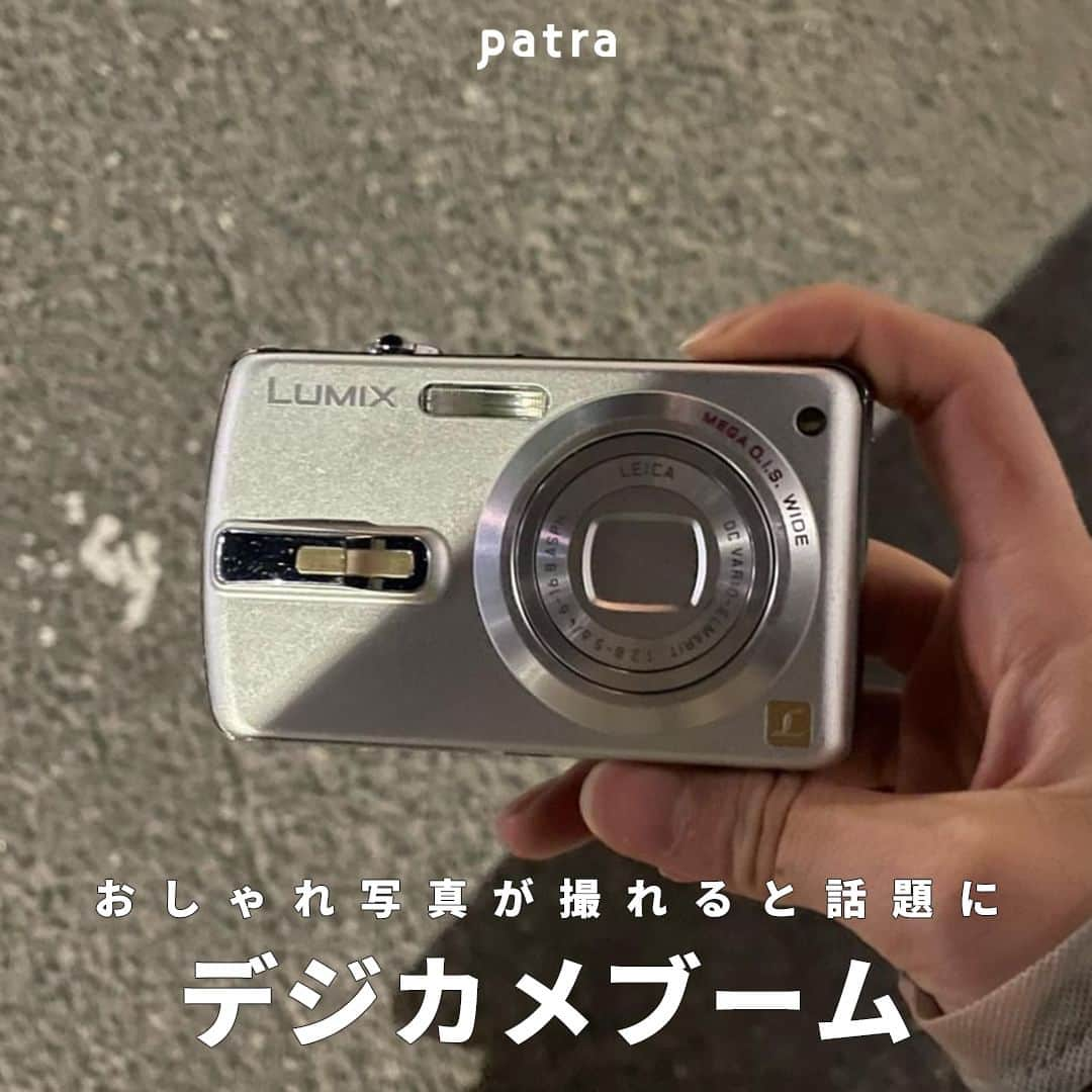 PATRA magazineさんのインスタグラム写真 - (PATRA magazineInstagram)「【おしゃれ写真を撮れると話題に！デジカメブーム】  いま注目されているのはデジカメ📸  チェキよりもちょっぴりレトロで おしゃれな写真が撮れちゃうよ💕  ＼ thank you 🦢 ／ @_04.mika / @tan___gram @leco_nene / @____kmt._ @bananairi_1211 / ＠trash___i @_03.iiy  今みんなの中で流行っている事やアイテムがあれば @patra__jp をタグ付けしてぜひ教えてね🔔  皆さんのすてきな投稿をぜひ紹介させてください！   #デジカメ #デジタルカメラ #レトロブーム」6月5日 21時00分 - patra__jp