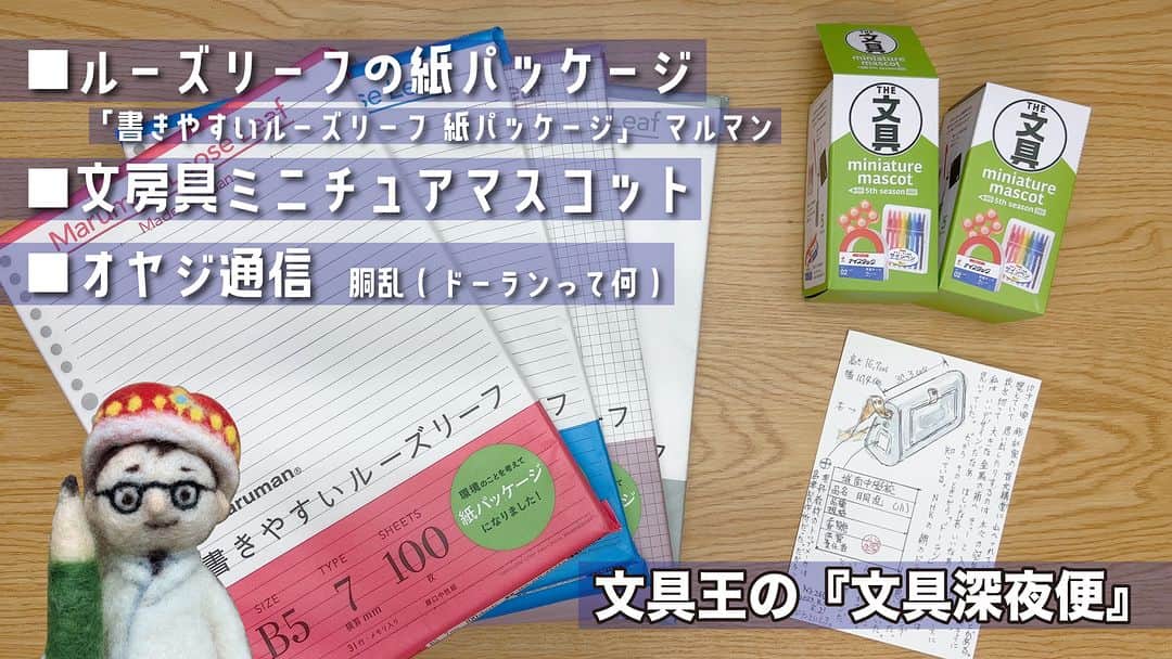高畑正幸のインスタグラム：「ルーズリーフも紙パッケージ化『書きやすいルーズリーフ 紙パッケージ』マルマン■文具ガチャ開封■オヤジ通信（胴乱って何）■【文具王の文具深夜便】【文具のとびら】」