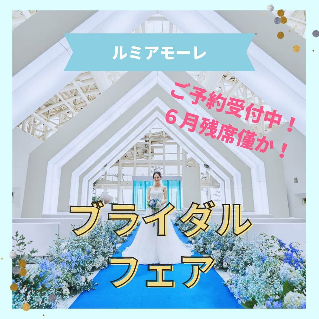 ルミアモーレのインスタグラム：「憧れの階段入場を体験できるルミアモーレのブライダルフェア✨大好評開催中‼️６月のフェアも残席僅か‼️  #ブライダルフェア #ウェディング#ウエディング #ルミアモーレ #ウェディングドレス #チャペル #チャペル挙式 #wedding #weddingdress #bridal #baysidewedding #卒花 #卒花嫁 #卒花嫁さんとも繋がりたい #プレ花嫁 #プレ花嫁さんと繋がりたい #結婚式 #結婚式場」