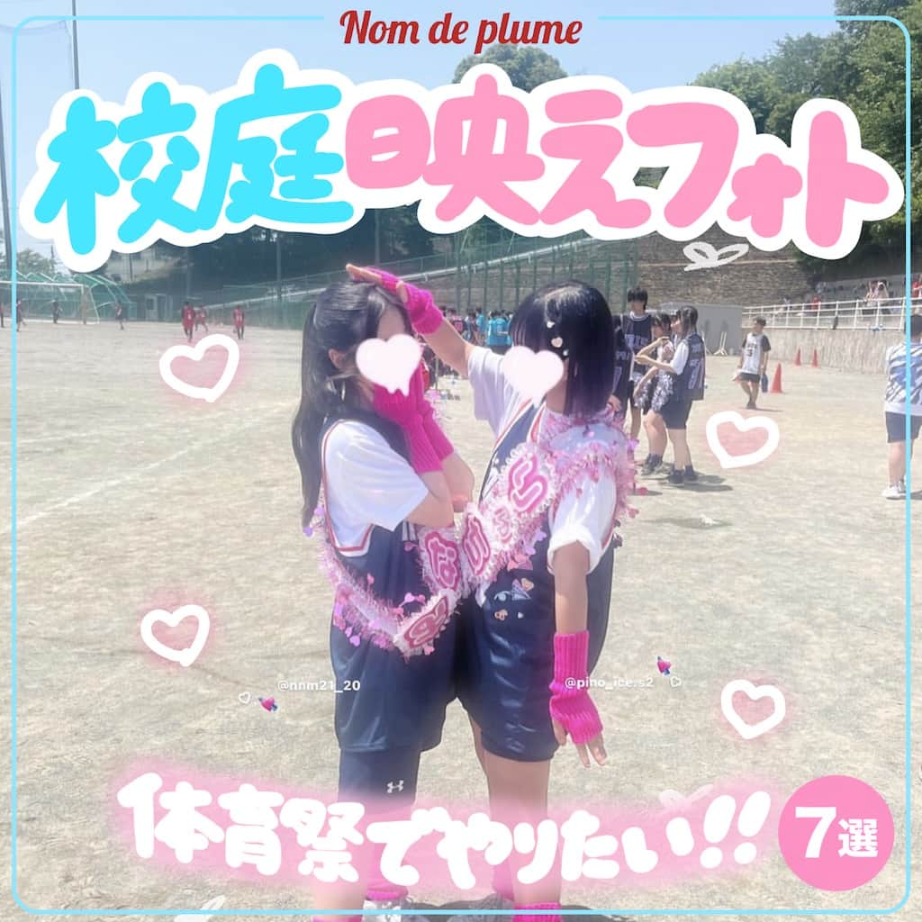 Nom de plumeのインスタグラム：「【7選!!】校庭フォト😉⛳️💖  体育祭の映えにおすすめ🤭🌟 校庭でかわいく映える方法を紹介するよ🤳🏻💕  体育祭の終わりがけに急いで撮る時も役立つ😳 是非保存して参考しにてね👀📖💭  🟠photo by⚪️  @pon._.15 @pino_ice.s2 @____risa16 @ma._hii47 @utlzobx @k_t_n_918_ @___.ka15  −−−−−−−−−−−−−−−−−−−−−−−−−−−−  Nomdeplumeで 紹介させていただける写真を募集中🧚‍♀️💜 素敵な写真が撮れたら #nomdeplume をつけるか このアカウントをタグ付けしてね💫  −−−−−−−−−−−−−−−−−−−−−−−−−−−− #体育祭フォト #放課後jk #jkの素敵な思い出 #fjkの素敵な思い出 #sjkの素敵な思い出 #ljkの素敵な思い出 #体育祭 #体育祭ヘア #jkにしか出来ないこと #JKだからできること #JKにしかできないこと #2人映えポーズ #2人ポーズ」