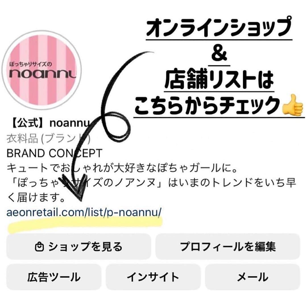 【公式】noannuさんのインスタグラム写真 - (【公式】noannuInstagram)「. まだまだ知らない🥲と いう方も多いノアンヌですが、 そもそもノアンヌとはどんなブランドなのか、 改めてご説明をさせていただきます☝️ . ノアンヌ　noannu とは、 イオンのファッションブランドで LL〜5Lの大きいサイズのお洋服を 取り揃えております✨ . そして、ノアンヌには 2つのテイストがございます！ . 1つめが、ぽっちゃりサイズのノアンヌ😍 . コンセプトは↓↓ 新しい自分にワクワクする イマドキのトレンドスタイルを提案します💖 . ガーリーデザインをメインに 着てみたい！と感じる トレンドアイテムを取り揃えております😉 . 流行を取り入れた可愛さ＋ 着心地のよさやスッキリ見えにもこだわり、 見て、着て、ワクワクするのが特徴💕 . 着用モデルは、 雑誌『lafarfa ラ･ファーファ』の 編集長兼モデルの 安藤うぃちゃんです🍒 . 2つめは、大きいサイズのノアンヌ☺️ . コンセプトは↓↓ 自分らしく自然体でいられる 毎日のカジュアルアイテムを取り揃えます🍀 ということで、  品質や素材、着心地にこだわった イオンのプライベートブランド トップバリュの商品や、 毎日着られるベーシックアイテムを中心に 取り扱っております✨ . 汗染み軽減Tシャツや股ずれ軽減パンツなど ノアンヌおなじみのこだわりアイテムを 豊富に取り揃えているのが特徴👀 . また、今期からは # Fitme clothing という コーディネートラインが新登場🍀 . 〝心地のいい服〟ということで シルエット、デザイン、サイズ感に こだわって商品作りをしています🌈 . こちらの着用モデルは、 雑誌『lafarfa ラ･ファーファ』の モデルのなまちゃんです🍏 . それぞれ値札のカラーが違い、 ぽっちゃりサイズのノアンヌは ピンクストライプ地にブラックの文字、 大きいサイズのノアンヌは 白地にネイビーの文字です✨ . 店頭やオンラインショップでの お買い物の際はぜひ チェックしてみてください😊☝️ . それぞれお取り扱い店舗が異なりますので ご来店前にぜひ、 オンラインショップページの 取り扱い店舗からご確認くださいませ🙇‍♀️  . #noannu . をつけてコーデを投稿して頂くと. こちらでも紹介させて頂きます🥰 . 皆さんの可愛いコーデ、 楽しみにしています🎵  #PB　#プライベートブランド　 #ブランド紹介   #体型カバー #スッキリ見え  #お悩み解決　#着痩せコーデ　 #着回しコーデ　#着回し　  #おしゃれな人と繋がりたい #ぽっちゃりさんと繋がりたい #ぽっちゃり女子と繋がりたい #ぽっちゃりコーデ #プラスサイズ #プラスサイズコーデ  #プチプラ #プチプラコーディネート #プチプラコーデ   #ぽっちゃりサイズのノアンヌ #大きいサイズのノアンヌ　 #ノアンヌ #コーデ  #ぽっちゃりサイズ #大きいサイズ #ファッション #コーディネート #イオン #ぽっちゃりサイズのnoannu」6月5日 20時55分 - noannnu_jp