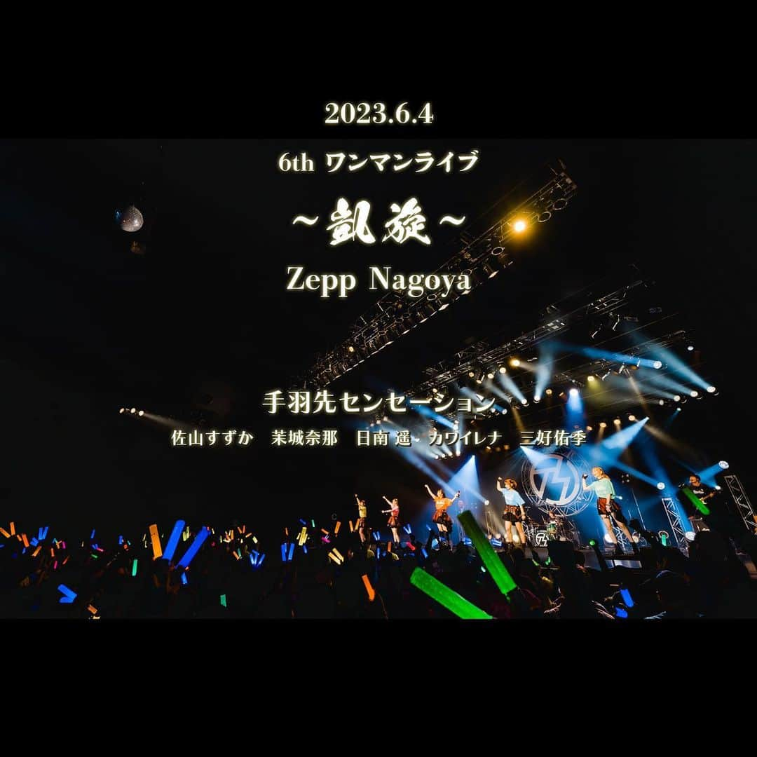 手羽先センセーションさんのインスタグラム写真 - (手羽先センセーションInstagram)「🎤🎤🎤🎤🎤  6/4 Zepp Nagoya 6th ワンマンライブ「凱旋」  【セットリスト】 SE 1 始まりのシグナル 2 小さな冒険者 3 ニコピの方程式 4 ドラマチックメモリー 5 ハピピピパーリーナイト 6 ノンフィクション 7 モブ 8 スターバーストエンパシー 9 僕と君とポラリス 10 未完成日記 11 僕らの未来へ 12 明日への鼓動 13 ハロー、ブランニューミー 〜Encore〜 14 I’m Believer 15 夏情気性  #手羽セン #手羽先センセーション」6月5日 20時57分 - tebasaki_sensation