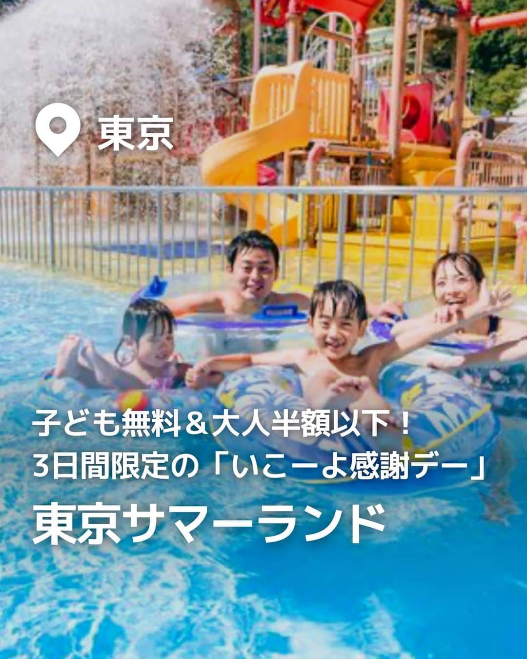 iko-yo（いこーよオフィシャル）のインスタグラム：「今回ピックアップしたのは「いこーよ感謝デー東京サマーランド」 ーーーーーーーーーーーーーーーーーー 📍東京都あきる野市 【東京サマーランド】 @tokyosummerland この夏、ファミリーで夏を満喫したいなら、1Dayパス（日付指定・事前購入制）で屋内外プール＆遊園地が遊び放題の大型アミューズメントスポット「東京サマーランド」がおすすめ！　2023年6月17日（土）～19日（月）の期間には、スペシャルチケット「いこーよ感謝デー」が開催されます。  大人（高校生以上）の土日料金が3,400円から1,800円、月曜料金は2,600円から1,000円と半額以下！　そして子供（中学生以下）は、全日「無料」と超お得に遊べますよ♪　なお、「東京サマーランド」は、チケット事前購入制となります。チケットは来園日の1週間前の午前0時より購入できます。  ※2023年5月30日時点の情報です。最新の情報は公式HPをご確認下さい。　 ーーーーーーーーーーーーーーーーーーー おでかけ情報量は日本最大級！ 子どもとお出かけ情報サイト「いこーよ」  「親子でおでかけしたい場所」をご紹介させていただいています！  お子さんとのおでかけの思い出の写真を、このアカウントをフォローの上#いこーよ #いこーよおでかけ部 をつけてぜひ投稿してください。魅力的な写真は、いこーよ公式SNSで紹介させていただきます！ 募集中タグ#いこーよ　#いこーよおでかけ部  「子どもと行きたい！」と思ったら保存が便利！  プロフィールのURLから「いこーよ」のサイトに行くと、他の投稿やオトクな情報などが載っています♪ ☞ @ikoyo_odekake  #いこーよ #お出かけ #おでかけ #お出かけスポット #子連れ #こどものいる暮らし #子連れスポット #いこーよお出かけ部 #プール#サマーランド#東京サマーランド#いこーよ感謝デー#キッズプール#子連れプール#屋内プール#屋外プール#東京ママ#東京観光」