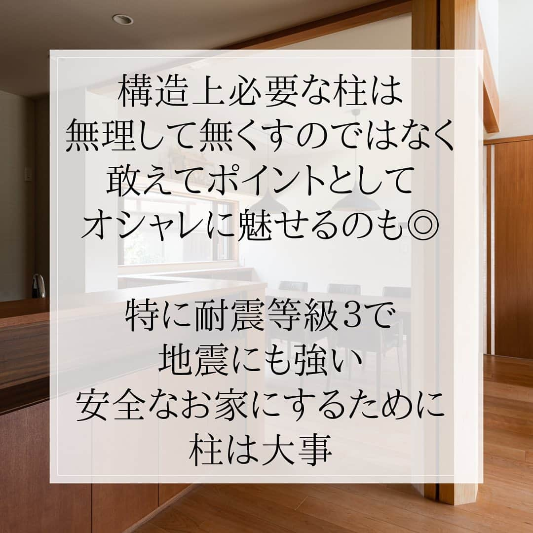 株式会社中川忠工務店さんのインスタグラム写真 - (株式会社中川忠工務店Instagram)「◎アクセント柱 ⁡ 中川忠工務店の家づくりでは、 住宅性能を重視することともに、 耐震性能も重要視しています。 ⁡ それは、末長く、快適なのはもちろんのこと、 安心して安全に暮らしていただける住まいにしたいから。 ⁡ そのために、構造計算をしっかりと行い、耐震等級3で家づくりを行います。 ⁡ オシャレな空間にしたいから、ココの柱はいらない！ っと思われても、 地震に強い家にするために、構造上、抜けない柱もあります。 ⁡ そんな時は、あえて柱をアクセントに持ってくるのも◎ ⁡ まさに大黒柱な柱を、ステキに仕上げることで、魅力的な空間にすることもできますよ〜 ⁡ ⁡ #高断熱高気密住宅 #パッシブハウス #無垢材 #大黒柱 #アクセント柱 #自由設計 ⁡ #NAKACHUの家 ⁡ ------------------------------------- ◎工事レポート▶️とことん性能にこだわり抜く。 暮らしが変わる、家が心地よくなる、元気に暮らせる、家族の笑顔が増えるおうち ⁡ 📷@nakagawachu_koumuten ------------------------------------- ⁡ ——注文住宅だからこそできる、自由設計オーダーメイドの家づくり。健康省エネ住宅—— 株式会社中川忠工務店 大阪府枚方市長尾元町6-52-7 Tel 072-857-6138 お問い合わせはお気軽に✉️ @ogata_nakagawachu ⁡ #子どもが賢く育つ家 #オーダーメイド住宅 #世界に一つだけ #オリジナル #家づくり ⁡ ⁡ #高気密高断熱住宅　#高気密　#高断熱　#高気密高断熱　　#無垢材住宅　#おしゃれな家　#自然素材　#自由な間取り　#工務店がつくる家　#工務店だからできる家　#工務店の家づくり　　#省エネ住宅　#枚方市　#枚方　#エコハウス　#床板　#無垢のオーク　#中川忠工務店」6月5日 21時02分 - nakagawachu_koumuten