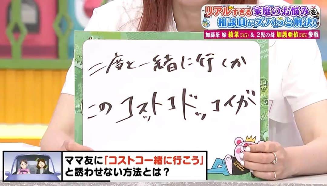 紺野ぶるまのインスタグラム：「加護さんの「車内でタバコ吸いまくる」が面白すぎてみんな忘れてるけど、わたしのコスットコドッコイも悪くなかったよね…？  お悩みはこちらです。  私は7歳と10歳の息子を育てる母です。 息子たちはスポーツが好きで食べ盛りなので食費を抑えるのに コストコを活用しているのですが、息子のママ友の一人がコストコの会員費を払いたくないから、 毎回一緒についてきます。 さらに大容量のロールパンを勝手に選んだ挙句、割り勘にして シェアすることを強制。ちなみに車も我が家が出しています。  そこで皆さんに相談です 。 「一緒に行こう」と誘わせない方法を教えてください。  #コスットコドッコイ #ぽかぽか」