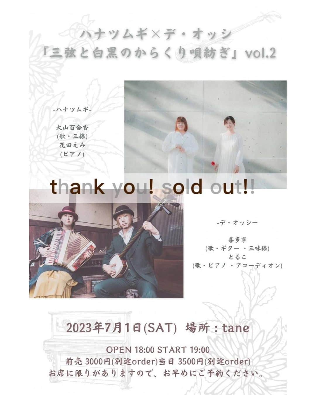 大山百合香さんのインスタグラム写真 - (大山百合香Instagram)「🌼LIVE info🌼   📣7月1日（土） ※Thankyou! sold out!!  ハナツムギ×デ・オッシ 『三弦と白黒のからくり唄紡ぎ』vol.2  ■ハナツムギ 大山百合香(歌・三線) 花田えみ(ピアノ)  ■デ・オッシ 喜多寧(歌・ギター ・三味線) とるこ(歌・ピアノ ・アコーディオン)  @Tane 滋賀県大津市栄町3-24 TEL 077-533-0635 OPEN 18:00 START 19:00 前売 3000円(別途要order) 当日 3500円(別途要order) . . ハナツムギの相方、花田えみちゃんのご縁で繋がれた 大好きなにーに&ねーねのデ・オッシさんと、 大好きな場所、tane🌱で、 三弦と🪕白黒の🎹音紡ぎ♪ 今回のコラボでは、デ・オッシさんの世界に一緒に連れてってもらいます🌈 どんな景色が広がるのかワクワクです🤗  こちらはありがたいことに たくさんのご予約を頂きSOLDOUTとなっております🙏 ありがとうございます✨  #ohyamayurika #ohyamayurikaofficial  #大山百合香 #沖永良部島 #singer #花田えみ #piano #ハナツムギ #デオッシ #喜多寧 #ギター #三味線 #とるこ #ピアノ #アコーディオン #tane」6月5日 21時13分 - ohyamayurika