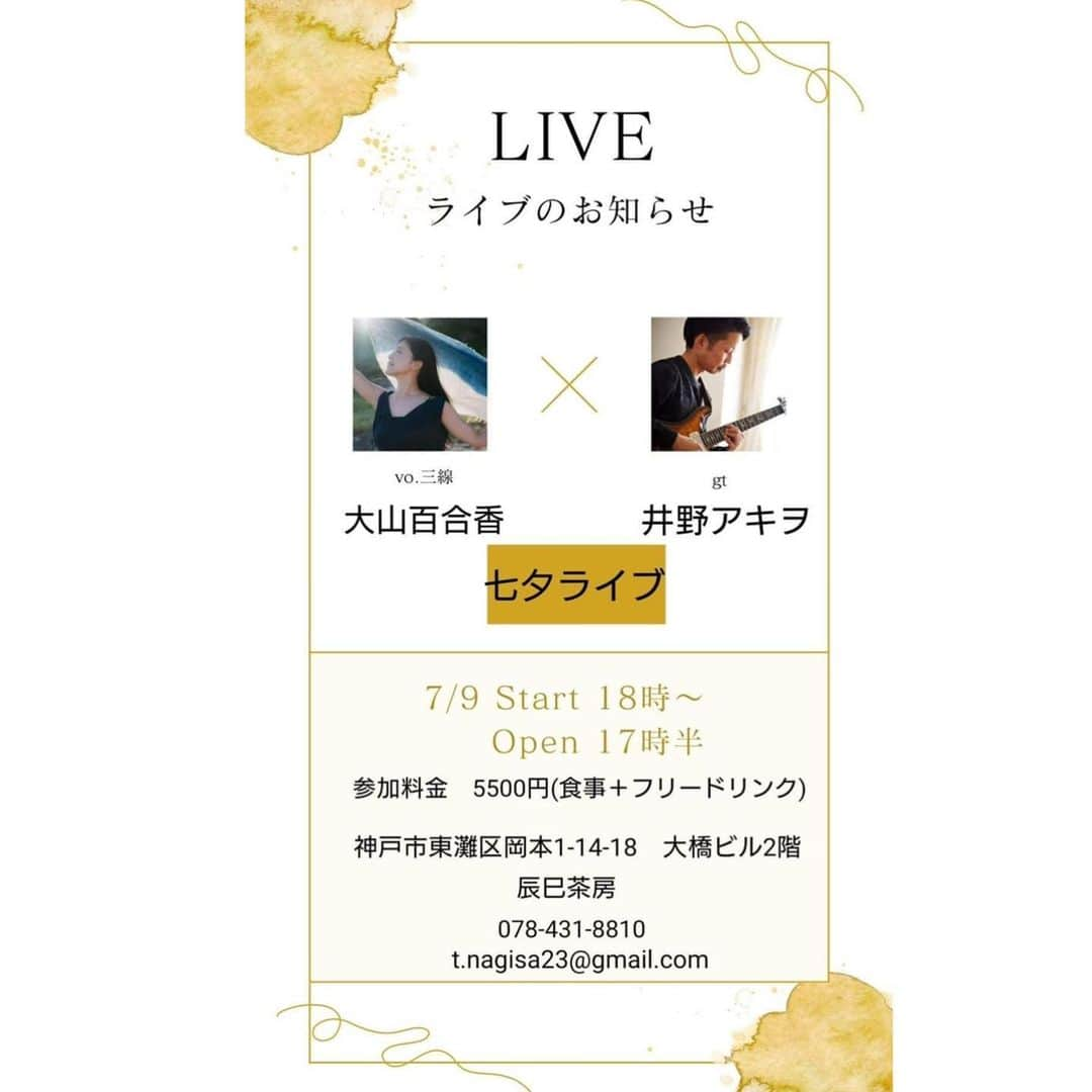 大山百合香さんのインスタグラム写真 - (大山百合香Instagram)「🌼LIVE info🌼   📣7月9日（日）※Thankyou! sold out!! Vo.大山百合香×Gt.井野アキヲ~七夕LIVE ~ 【会場】Tea and Antiques 辰巳茶房 神戸市東灘区岡本1丁目14-18 2階 【時間】OPEN 17:30 /  START 18:00 【料金】¥5,500 (食事+飲み放題） 【予約・問合せ】tel. 078-431-8810 t.nagisa23@gmail.com  . . . Vo.大山百合香×Gt.井野アキヲ 3月ホワイトデーライブに続き、7月七夕ライブ🎋 なぎささんが素敵なフライヤー作ってくれました✨  辰巳茶房でのLIVEは、ライブ最中に次回のライブ日程が決まり、お客様その場ですぐにご予約頂く方が多く こちらご予約キャンセル待ちになっております！ ありがたいです🙏 ご検討中の方は、辰巳茶房さんにお問合せ頂けるとスムーズです！ 毎度、たくさんのご予約本当にありがとうございます😊 辰巳茶房さんのお料理も毎回楽しみで🍴♡ 素敵な時間をお過ごし頂けるように 心込めてお届けします¨̮♡  #ohyamayurika #ohyamayurikaofficial  #大山百合香 #singer #沖永良部島 #井野アキヲ #ギター #辰巳茶房 #岡本」6月5日 21時34分 - ohyamayurika