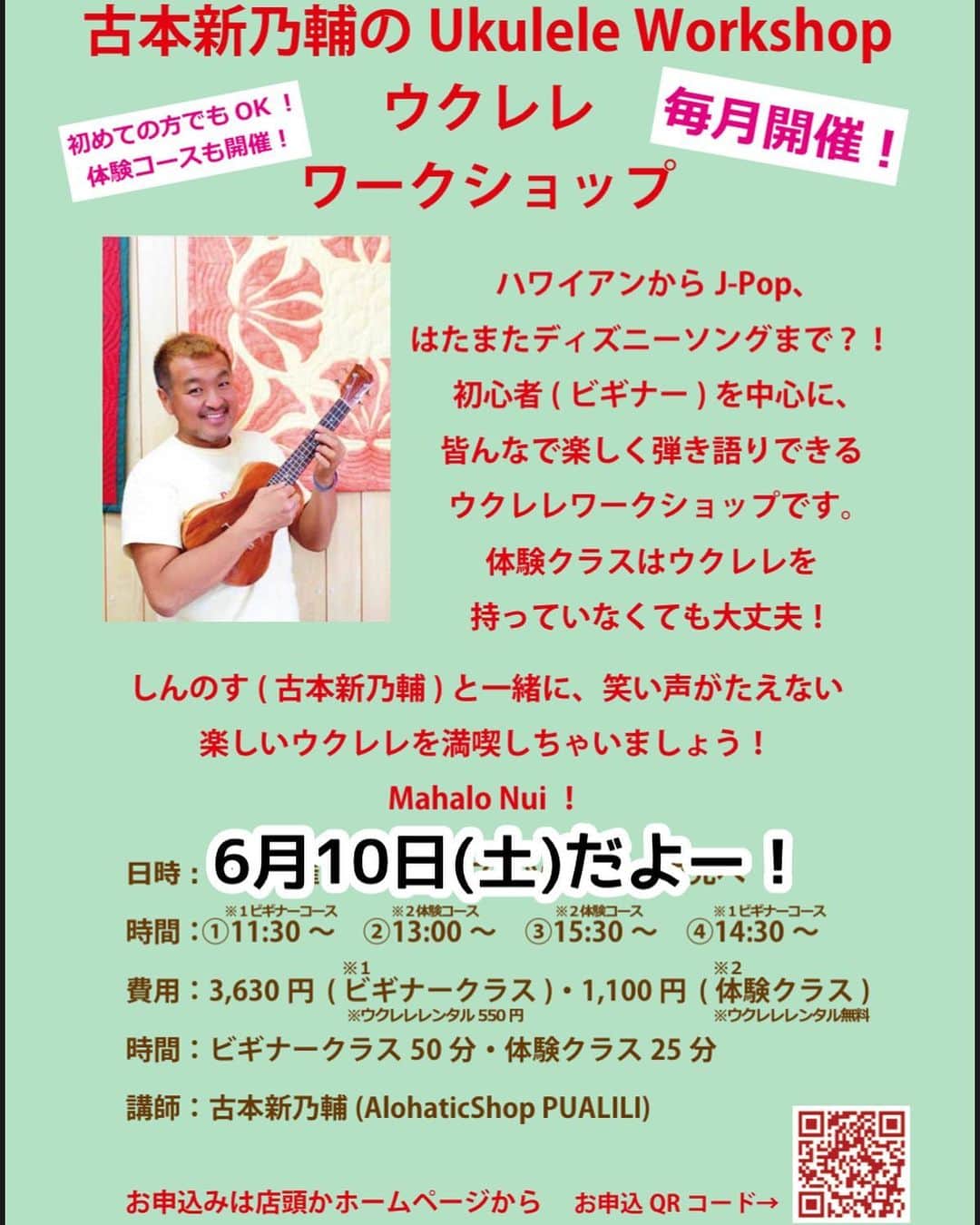 古本新乃輔のインスタグラム：「さてさて、 今週末 6月10日(土)は、 #舞浜イクスピアリ  #LaniHawaii さんで、 ウクレレワークショップですよぉ。  ハワイアンからJ-Pop、はたまたディズニーソング(イクスピアリってコトで)まで。  初心者(ビギナー)を中心に、皆んなで楽しく弾き語りできるウクレレワークショップです。  基本、ウクレレを持っていなくても大丈夫！  しんのす(古本新乃輔)と一緒に、笑い声がたえない楽しいウクレレを満喫しちゃいましょう！  皆さんのお越しを心よりお待ちしておりまーす！ *\(^o^)/*  Mahalo Nui！  ●日時：6月10日(土) ●料金：体験コース(レンタル込)：1,100円 (税込) ／ビギナーコース(レンタル550円)：3,300円 (税込) ※譜面付き(330円／税込) ●対象：高学年以上 ●開催時間：体験コース所要時間:25分／ビギナーコース所要時間:50分 ●開催時刻： ①11:30〜12:20 ビギナークラス ②13:00〜13:25 体験クラス ③13:30〜13:55 体験クラス ④14:30〜15:20 ビギナークラス お席があれば、当日もご参加いただけます。 当日のご予約はイクスピアリ店へお電話でご予約ください。 TEL： 070 3662 9023  ●所要時間：体験コース：25分 ／ビギナーコース：50分  講師：しんのす先生(古本新乃輔)  場所：舞浜イクスピアリ1F ラニハワイ店内 店舗直通番号 070 3662 9023」