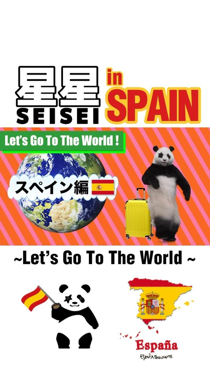 星星（セイセイ）のインスタグラム：「✈️星星の“Let’s Go To The World!” in SPAIN 🇪🇸   Hola✨  みんな〜 Vlog第6弾はスペイン編だよー🐼  今回は建築巡りだったから、次は食べ歩きたいな〜🥘  あ、サッカーも見たい あ、フラメンコも、、  #星星 #パンダ #世界旅行 #星星と一緒に世界を周ろう  #seisei #panda #pandagram #travel #trip #world #travelblogger #aroundtheworld #スペイン #スペイン旅行 #spain #lovespain」