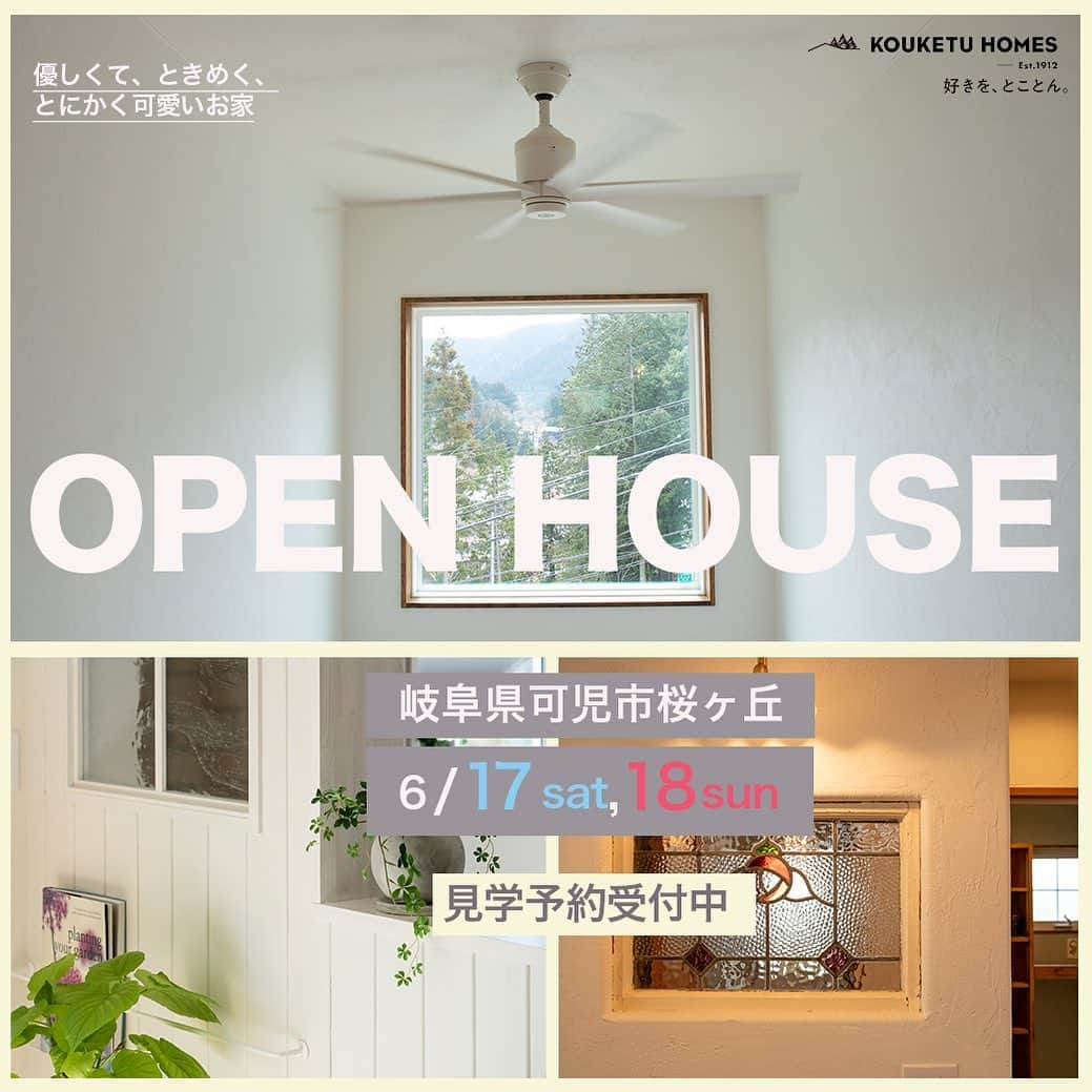 kouketu_homesさんのインスタグラム写真 - (kouketu_homesInstagram)「.  OPEN HOUSE   natural style  in 可児市桜ヶ丘 6月17日(sat)18日(sun)  0120-033-854 【完全予約制】 HPより受付中です♪  優しくて、ときめく、とにかく可愛いお家  .  【こどもエコすまい支援事業対応の家】ZEH・W断熱・太陽光発電・耐震等級３相当    ※オーナー様の大切なお宅をお借りしております。靴下を着用の上ご来場頂けますよう、 ご協力のほどご協力の程宜しくお願いいたします。  @kouketu_homes1912_event   #予約制#見学会#オープンハウス #ナチュラル #デザイン#壁#塗り壁#こだわり #好き#とことん#暮らし#インテリア #新築#デザインハウス#マイホーム #コーケツホームズ#多治見市 #岐阜の工務店 #岐阜県#御嵩町#可児市 #美濃加茂市」6月5日 14時29分 - kouketu_homes1912