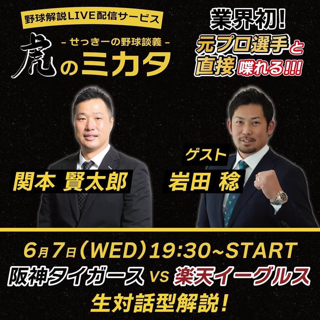 関本賢太郎のインスタグラム：「虎のミカタ 次回のゲストは岩田稔さん。  好調な投手陣の話や交流戦のピッチャーってどんな事考えてるの？ などなど聞きたい事あり過ぎる💦  是非ご参加ください❗️  #虎のミカタ #阪神タイガース #交流戦 #岩田稔 #関本賢太郎 #必死のパッチ」