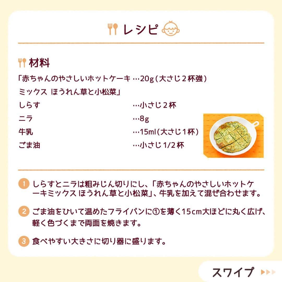 和光堂さんのインスタグラム写真 - (和光堂Instagram)「【12か月頃~】手づかみ食べにおすすめ「しらすとニラのチヂミ風パンケーキ」🥞  #きょうの離乳食 は、 「赤ちゃんのやさしいホットケーキミックス ほうれん草と小松菜」を使ったアレンジレシピです✨ 手づかみ食べの練習ができ、ニラの緑色でいろどりもキレイなひと品です♪  材料/レシピはこちら👇 ---------------------------------- 【材料】 ・「赤ちゃんのやさしいホットケーキミックス ほうれん草と小松菜」 ...20g(大さじ2杯強) ・しらす ...小さじ2杯 ・ニラ ...8g ・牛乳 ...15ml(大さじ1杯) ・ごま油 ...小さじ1/2杯  【作り方】 ①しらすとニラは粗みじん切りにし、「赤ちゃんのやさしいホットケーキミックス ほうれん草と小松菜」、牛乳を加えて混ぜ合わせます。 ②ごま油をひいて温めたフライパンに①を薄く15cm大ほどに丸く広げ、軽く色づくまで両面を焼きます。 ③食べやすい大きさに切り器に盛ります。  ✍️ワンポイント 手づかみ食べにもおすすめです。  ※お子さまの状態に合わせて、出来上がりの分量はご調整ください。  ---------------------------------- ほかにも月齢ごとの離乳食レシピがたくさん🥰 プロフィールのURLをチェック！ つくってみたい！と思ったらいいねを押してね👶✨ ----------------------------------  #子育てママ #子育てパパ #女の子ママ #男の子ママ #新米ママ #赤ちゃんのいる生活 #子育てぐらむ #離乳食 #和光堂 #和光堂ベビーフード #新米パパ #離乳食日記 #離乳食メモ #離乳食レシピ #おんなのこママ #おとこのこママ #離乳食完了期 #パクパク期 #離乳食パンケーキ #わこレシピ #12か月ごろからの和光堂レシピ #パクパク期移行中 #生後12か月 #手づかみ食べ離乳食 #赤ちゃんパンケーキ」6月5日 16時00分 - wakodo_asahigf