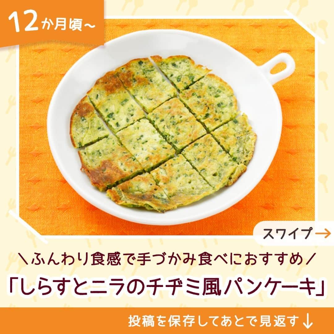 和光堂さんのインスタグラム写真 - (和光堂Instagram)「【12か月頃~】手づかみ食べにおすすめ「しらすとニラのチヂミ風パンケーキ」🥞  #きょうの離乳食 は、 「赤ちゃんのやさしいホットケーキミックス ほうれん草と小松菜」を使ったアレンジレシピです✨ 手づかみ食べの練習ができ、ニラの緑色でいろどりもキレイなひと品です♪  材料/レシピはこちら👇 ---------------------------------- 【材料】 ・「赤ちゃんのやさしいホットケーキミックス ほうれん草と小松菜」 ...20g(大さじ2杯強) ・しらす ...小さじ2杯 ・ニラ ...8g ・牛乳 ...15ml(大さじ1杯) ・ごま油 ...小さじ1/2杯  【作り方】 ①しらすとニラは粗みじん切りにし、「赤ちゃんのやさしいホットケーキミックス ほうれん草と小松菜」、牛乳を加えて混ぜ合わせます。 ②ごま油をひいて温めたフライパンに①を薄く15cm大ほどに丸く広げ、軽く色づくまで両面を焼きます。 ③食べやすい大きさに切り器に盛ります。  ✍️ワンポイント 手づかみ食べにもおすすめです。  ※お子さまの状態に合わせて、出来上がりの分量はご調整ください。  ---------------------------------- ほかにも月齢ごとの離乳食レシピがたくさん🥰 プロフィールのURLをチェック！ つくってみたい！と思ったらいいねを押してね👶✨ ----------------------------------  #子育てママ #子育てパパ #女の子ママ #男の子ママ #新米ママ #赤ちゃんのいる生活 #子育てぐらむ #離乳食 #和光堂 #和光堂ベビーフード #新米パパ #離乳食日記 #離乳食メモ #離乳食レシピ #おんなのこママ #おとこのこママ #離乳食完了期 #パクパク期 #離乳食パンケーキ #わこレシピ #12か月ごろからの和光堂レシピ #パクパク期移行中 #生後12か月 #手づかみ食べ離乳食 #赤ちゃんパンケーキ」6月5日 16時00分 - wakodo_asahigf