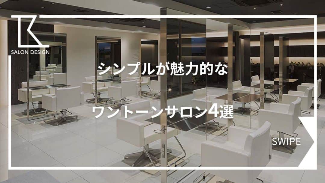タカラベルモントのサロン施工事例のインスタグラム：「シンプルイズベスト説！  ＼《魅力的なワントーンサロン》4選✨／  ①モノトーンのスタイリッシュな空間 matiz/千葉県  ②ベージュの空間に棚がポイント ヴェル美容室/千葉県  ③白で統一したモダンスタイル THE GLOBES OMOHARA/東京都  ④椅子も特注で内装に合わせて Ecru hair & spa/東京都  タカラベルモントのセット椅子（カット椅子）は お好みのレザーに特注も可能ですよ🪑🎈 （※要確認が必要です！） タカラベルモントのSRにてレザーはご確認頂けます♪ 公式インスタグラムはこちらから！ ▶【@takarabelmont_showroom】 -------------------------------------- 理美容室の施工事例はHPで700件以上を公開中です💁‍♀️ ▶【@tb.net_salondesign】 是非アクセスしてみてくださいね♪ ご質問や感想等ありましたらコメントもお気軽に☘ -------------------------------------- #美容室内装#サロン内装#サロンデザイン #タカラベルモント#タカラスペースデザイン #理美容サロン空間事例#美容室#美容#理容室 #takarabelmont#takaraspacedesign #barber#beautysalon#shopdesign #interiordesign#シンプル#モノトーン#ワントーン #スタイリッシュ#モダン#modern#シンプルモダン」