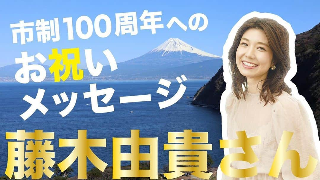 藤木由貴のインスタグラム：「沼津市制100周年🎊 お祝いメッセージを送らせて頂きました！ 沼津市公式YouTubeチャンネルからご覧いただけます。 https://youtu.be/vSj_1CPRVjo . 私の他にも、豪華な著名人の皆様、歴代の燦々ぬまづ大使の皆様からのメッセージも是非観てみて下さい✨ みんなで100周年盛り上げていきましょう☺️ よろしくお願いします🙇‍♀️ . #沼津市 #沼津 #numazu_city #ぬまづ #沼津市制100周年記念 #市制100周年 #燦々ぬまづ大使 #お祝い #祝 #藤木由貴」