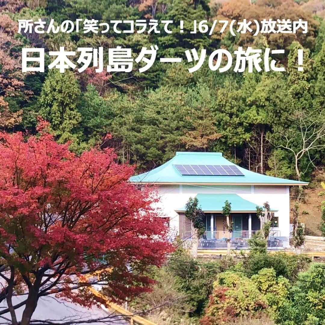 井上建設株式会社（下関）のインスタグラム：「山口県下関で注文住宅を建てる井上建設です👩  今回は「笑ってコラえて！ 日本列島ダーツの旅」TV放送のご案内です！  6/7(水)に放送される所さんの「笑ってコラえて！ 日本列島ダーツの旅」で山口県下関市豊田町が登場！ 平安時代の初めに空海が開いたとされる密教寺院である修禅寺(しゅぜんじ)にもTV取材クルーが来たそうです✨  この修禅寺の「寶物殿 靈峰館(ほうもつでん　れいほうかん)」と「納骨堂」は、井上建設が施工させて頂きました！(令和5年4月24日　落慶法要)  6/7(水)は是非、「笑ってコラえて！ 日本列島ダーツの旅」のご覧ください✨  ---------------------------  下関で注文住宅を建てる井上建設では  家づくりについて 知っておきたい情報を発信しています👩  少しでも興味があれば、 ぜひフォローお願いします✨  ---------------------------  #注文住宅 #マイホーム #家づくり #新築 #失敗しない家づくり #後悔しない家づくり #家づくりアイデア #マイホーム計画 #マイホーム計画中の人と繋がりたい #デザイン住宅 #間取り図 #間取り #山口 #下関 #inouek #井上建設　#井上建設下関 #家をたてよう  #狗留孫山 #くるそんざん #kurusonzan  --------------------------------------」