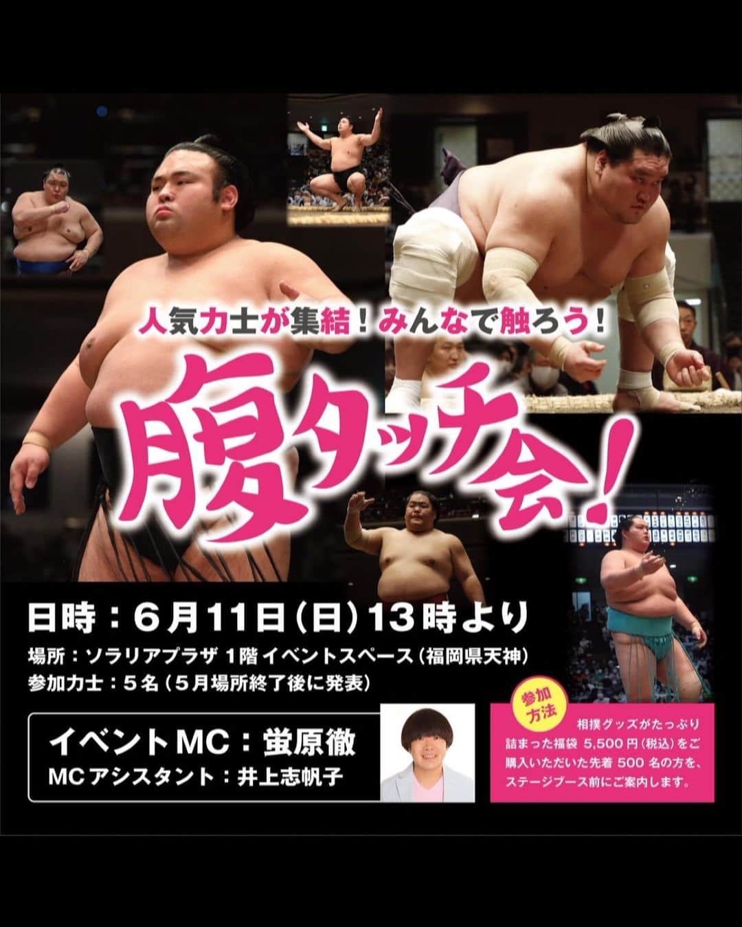 井上志帆子のインスタグラム：「. 6月11日(日)13時〜 @ソラリアプラザ1階　にて 大相撲のイベントがあります！！  席種料金：5,500円 相撲グッズがたっぷり詰まった福袋付き！ 入場人数：先着400名 当日は10時より整理券を配布、 12時半より入場券販売へご案内いたします。  参加力士は、正代、宇良、佐田の海、平戸海、一山本関。 MCは蛍原徹さん。 私はアシスタントMCです、、、！ 決まってからずっと興奮&緊張してます。 九州場所は11月ですが、この時期に力士の皆さんが 福岡にいらっしゃるなんて！心躍りますね。 鬢付け油の良い香りが嗅げますよ、、、！！幸せだ。 色々なお話を聞けるといいなあ。  皆様お待ちしております😆🩵🤍  #大相撲#相撲#sumo#すもう#九州場所#日本大相撲協会#蛍原徹 さん#正代#宇良#佐田の海#平戸海#一山本#力士」