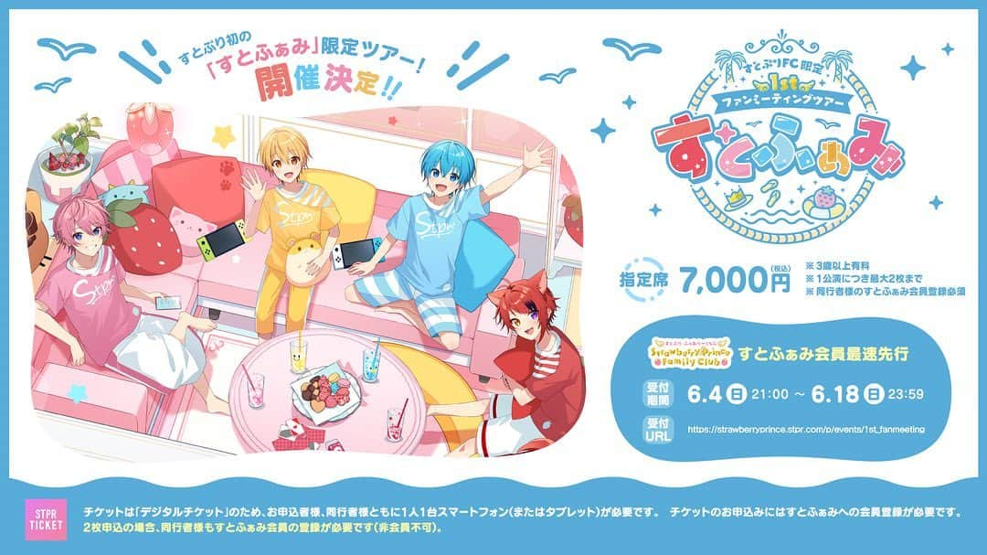 すとぷりさんのインスタグラム写真 - (すとぷりInstagram)「【🍓すとぷりからお知らせ🍓】  🍓今年！2023年の夏には...✨すとぷり初！✨  🍓すとふぁみ限定！ファンミーティングツアー開催決定！！✨✨  🍓お楽しみにっ！✨」6月5日 17時03分 - strawberryprince.info