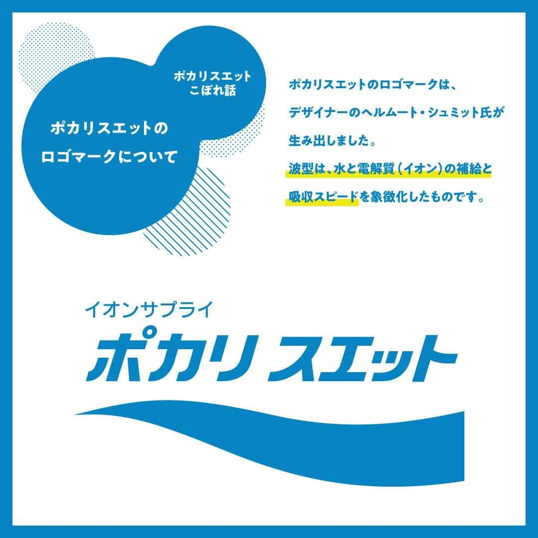 ポカリスエットさんのインスタグラム写真 - (ポカリスエットInstagram)「. ⠀#ポカリスエットこぼれ話  ╰━━━━━ｖ━━━━━╯ ポカリスエットのロゴマークについて  6月5日は #ロゴマークの日 🪧 ロ(6)ゴ(5)の語呂合わせから制定されました。  ポカリスエットのロゴマークは、デザイナーの故・ヘルムート・シュミット氏が生み出しました。 波型は、ポカリスエットと真水の吸収スピードを比較したグラフの曲線を象徴化したものです。  ちなみに、「ポカリスエット」のカタカナはフォントではなくオリジナルのロゴタイプなんですよ✨  「へぇ〜💡」と思ったら、コメント欄に『💙』で教えてください♪  #ポカリスエット #ポカリ #ポカリのまなきゃ #pocarisweat #ロゴマーク #文字デザイン #ロゴデザイン #フォント」6月5日 17時00分 - pocarisweat_jp