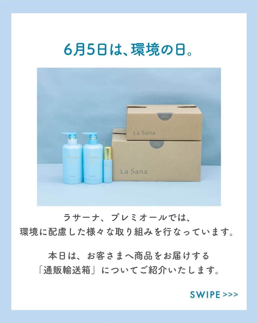 Premior（プレミオール）さんのインスタグラム写真 - (Premior（プレミオール）Instagram)「. 6月5日の今日は「世界環境デー」 日本では「環境の日」  環境保全について関心と理解を深めて、 啓発活動を図る日として制定されました。  ／ 今回は ラサーナ プレミオールの環境配慮の取り組みのひとつ「通販輸送箱」についてご紹介します！ ＼  ぜひSwipeしてcheckしてください♬  ラサーナ プレミオールはこれからも持続可能な社会の実現に貢献すべく、環境負荷の軽減に取り組んでまいります！  #ラサーナ #lasana #premior #プレミオール #ラサーナプレミオール #lasanapremior #おうちbeauty #世界環境デー #環境の日 #地球環境 #環境 #環境保護 #環境に優しい #環境にやさしい #環境にやさしい暮らし #環境を守る #環境保全 #エコ #エコ活動 #エコ生活 #自然 #自然環境 #オーガニック #輸送箱 #取り組み #サスティナブル」6月5日 17時00分 - premior_official