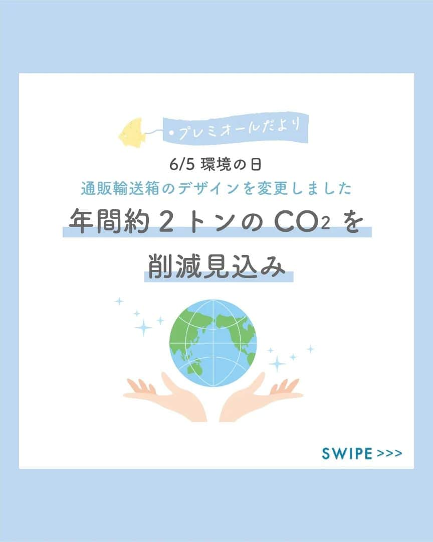 Premior（プレミオール）のインスタグラム：「. 6月5日の今日は「世界環境デー」 日本では「環境の日」  環境保全について関心と理解を深めて、 啓発活動を図る日として制定されました。  ／ 今回は ラサーナ プレミオールの環境配慮の取り組みのひとつ「通販輸送箱」についてご紹介します！ ＼  ぜひSwipeしてcheckしてください♬  ラサーナ プレミオールはこれからも持続可能な社会の実現に貢献すべく、環境負荷の軽減に取り組んでまいります！  #ラサーナ #lasana #premior #プレミオール #ラサーナプレミオール #lasanapremior #おうちbeauty #世界環境デー #環境の日 #地球環境 #環境 #環境保護 #環境に優しい #環境にやさしい #環境にやさしい暮らし #環境を守る #環境保全 #エコ #エコ活動 #エコ生活 #自然 #自然環境 #オーガニック #輸送箱 #取り組み #サスティナブル」