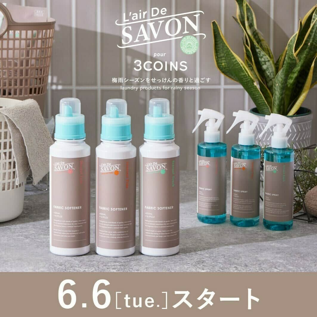 レールデュサボン[公式] のインスタグラム：「. 【コラボレーションのお知らせ】 ／ 3COINS × L’air De SAVON ＼  明日から『あなたの”ちょっと幸せ”をお手伝いする雑貨店』がコンセプトの「3COINS」とコラボレーションアイテムを発売します🌿  ＝＝＝＝＝＝＝＝＝＝＝＝＝＝＝＝＝＝＝＝＝＝＝ ■発売日 3COINS実店舗：2023年6月6日（火） ■商品ラインナップ（価格は税込） ・レールデュサボン 柔軟剤 500ml（3種/各880円） ・レールデュサボン 柔軟剤 詰め替え 200ml（3種/各330円） ・レールデュサボン ファブリックスプレー 250ml（3種/各880円）  ※公式通販サイト「PAL CLOSET」では、 「柔軟剤」「柔軟剤詰め替え用」「ファブリックスプレー」 の販売はございません。 ※フィッツオンラインストアでの販売はございません。 ＝＝＝＝＝＝＝＝＝＝＝＝＝＝＝＝＝＝＝＝＝＝＝  今回のコラボレーションでは「L’air De SAVON」で販売中の商品から、梅雨シーズンを「せっけんの香りと過ごす」ための柔軟剤とファブリックスプレーを3COINSオリジナルデザインのパッケージでご用意しました！  ぜひ店頭に足を運んでみてください♪  #レールデュサボン #lairdesavon #柔軟剤 #ファブリックスプレー #上質なせっけんの香りとともに #3COINS #スリーコインズ #スリコ #PALCLOSET #パルクローゼット」