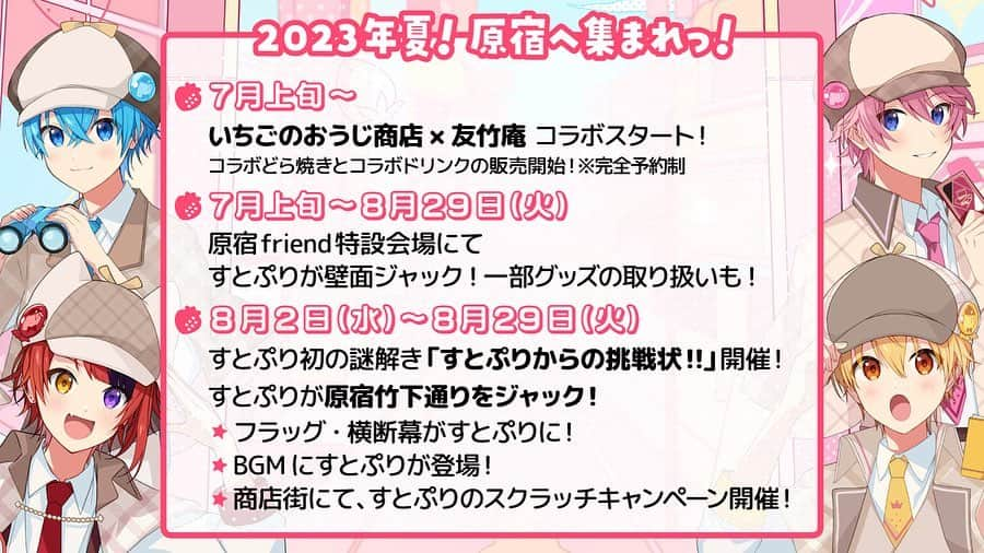 すとぷりさんのインスタグラム写真 - (すとぷりInstagram)「【🍓すとぷりからお知らせ🍓】  🍓2023年夏は原宿へ集まれっ！🍓✨  ✨すとぷり初の謎解きイベント！ ✨竹下通りのフラッグやBGMがすとぷりに！ ✨コラボどら焼き＆ドリンクの販売！ ✨一部グッズの再販も！  🍓さらに詳しい情報は後日解禁っ！✨  🍓お楽しみにーっ！！！✨✨」6月5日 17時08分 - strawberryprince.info