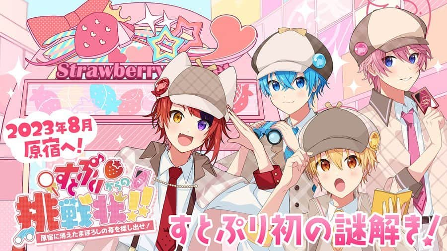 すとぷりのインスタグラム：「【🍓すとぷりからお知らせ🍓】  🍓2023年夏は原宿へ集まれっ！🍓✨  ✨すとぷり初の謎解きイベント！ ✨竹下通りのフラッグやBGMがすとぷりに！ ✨コラボどら焼き＆ドリンクの販売！ ✨一部グッズの再販も！  🍓さらに詳しい情報は後日解禁っ！✨  🍓お楽しみにーっ！！！✨✨」