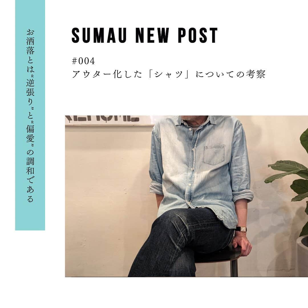 株式会社モリモトさんのインスタグラム写真 - (株式会社モリモトInstagram)「. ／ SUMAU連載 「お洒落とは“逆張り”と“偏愛“の調和である」 ＼ モリモトが運営する、住まいと暮らしをデザインするWebメディアSUMAUにて、編集者／プロデューサーの鈴木哲地さんによる新連載【お洒落とは“逆張り"と“偏愛"の調和である】をアップしました🌿  ＿＿＿＿＿＿＿＿＿＿＿＿＿＿＿＿＿＿＿＿  # 004  アウター化した「シャツ」についての考察  ＿＿＿＿＿＿＿＿＿＿＿＿＿＿＿＿＿＿＿＿  さて、ここ数年であらゆるシーンにおいての「服装のカジュアル化」が、結構な勢いで進んでいると 40 代以上の皆さんは実感しているのではないでしょうか？ 現在 50 代前半の僕の場合で考えても、例えば 15 年前に 65 歳で亡くなった僕の父親は、僕が知る限り一度もジーンズを穿くことなくその生涯を終えたわけです。  ・・・  ＿＿＿＿＿＿＿＿＿＿＿＿＿＿＿＿＿＿＿＿  記事の続きは、@morimoto_sumau のプロフィールトップURLより是非ご覧ください🔖  #morimoto #モリモト #sumau #スマウ #お洒落とは逆張りと偏愛の調和である #シャツ #shirt #casual #デニムシャツ #ワークシャツ」6月5日 17時18分 - morimoto_sumau